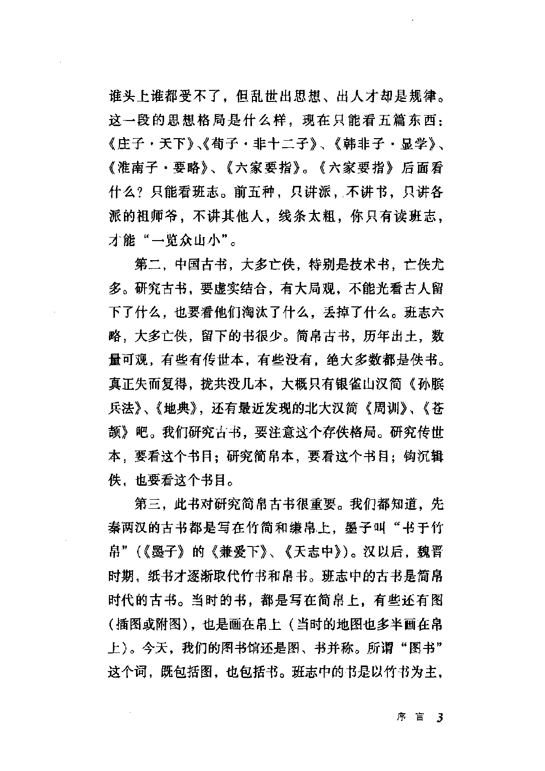 李零：兰台万卷：读《汉书·艺文志》.pdf 第6页