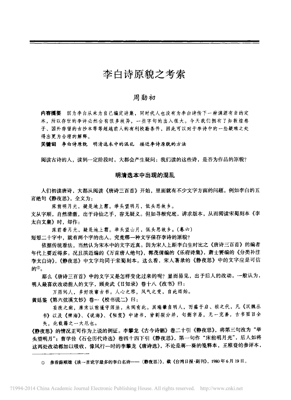 李白诗原貌之考索_周勋初.pdf 第1页
