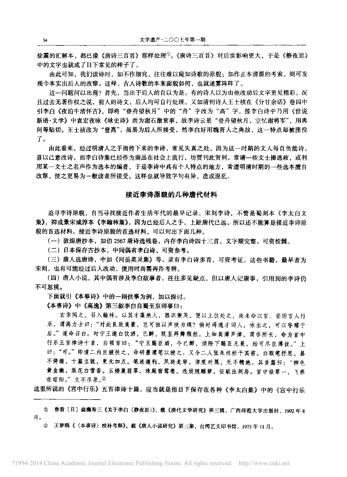 李白诗原貌之考索_周勋初.pdf 第2页