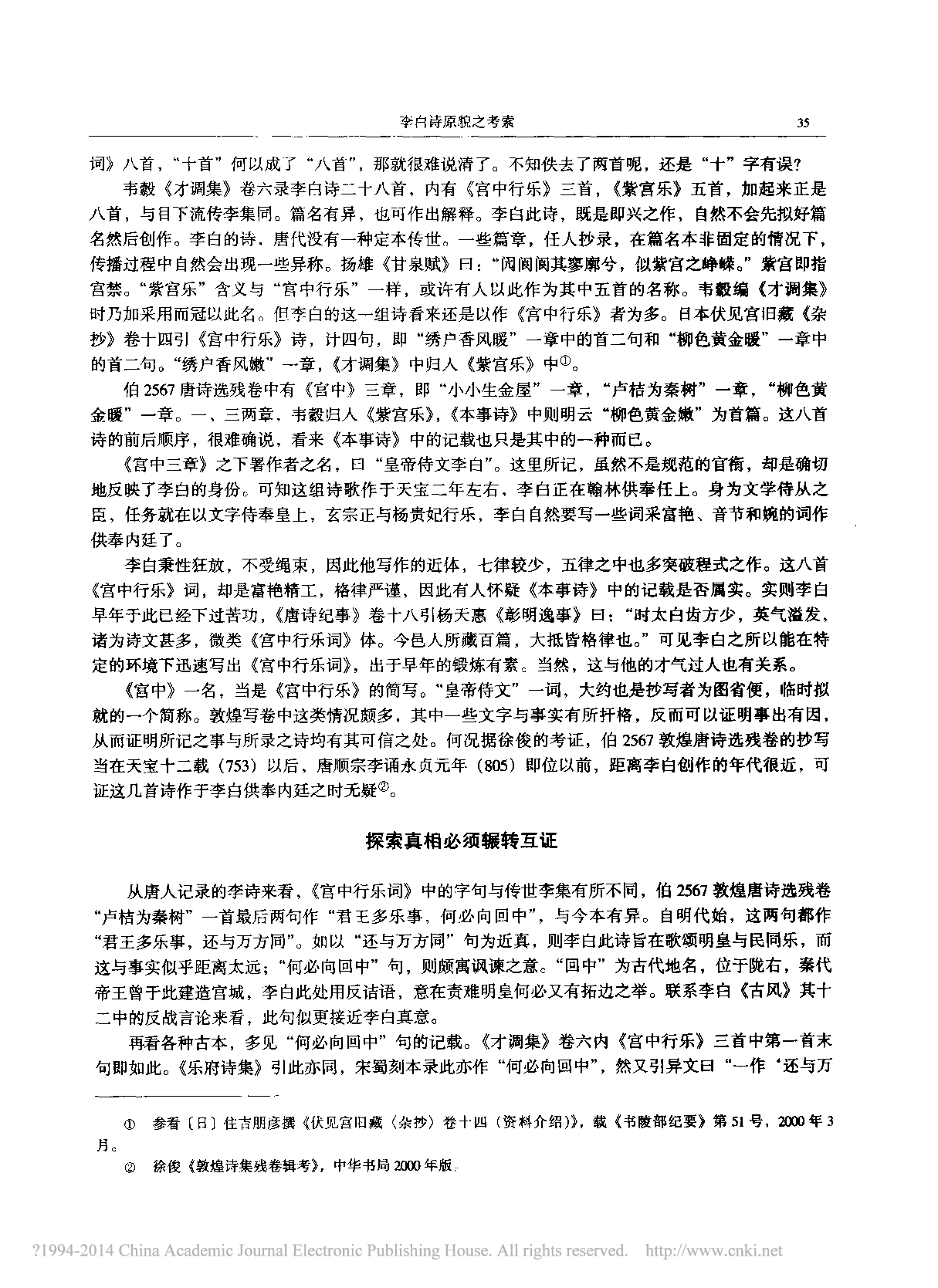 李白诗原貌之考索_周勋初.pdf 第3页