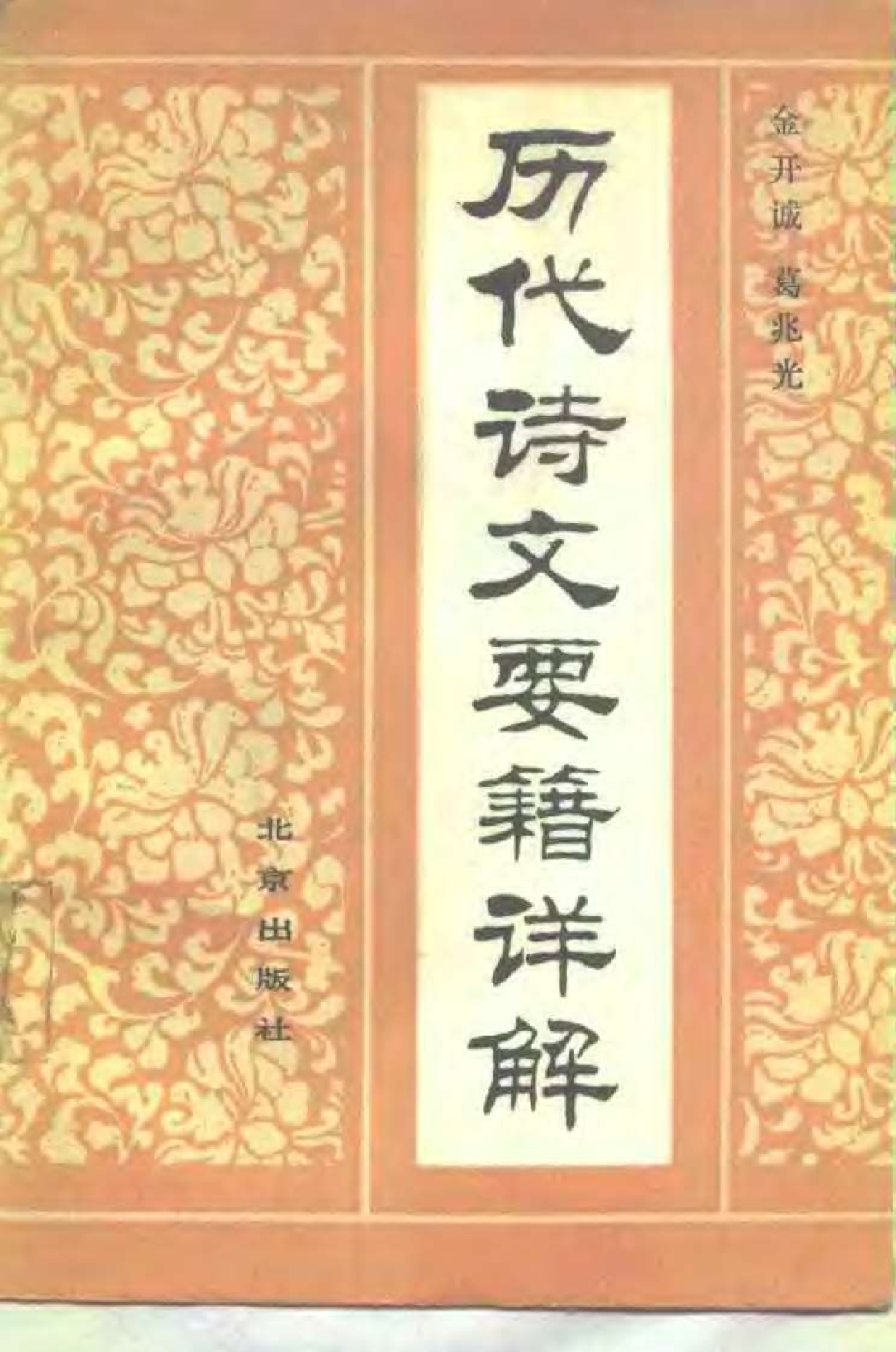 金开诚、葛兆光：《历代诗文要籍详解》，北京：北京出版社，1988年(1) (1).pdf 第1页
