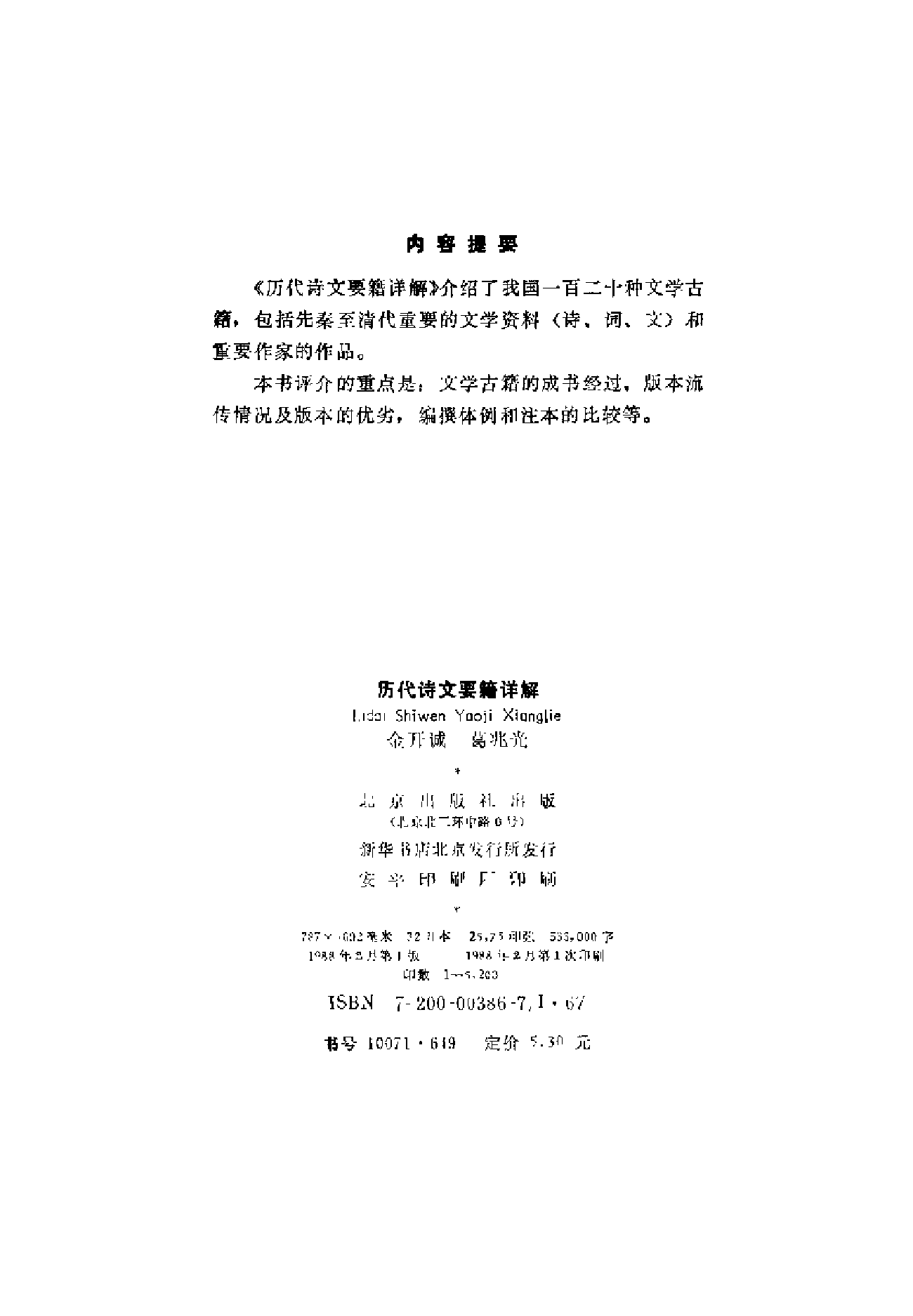 金开诚、葛兆光：《历代诗文要籍详解》，北京：北京出版社，1988年(1) (1).pdf 第3页