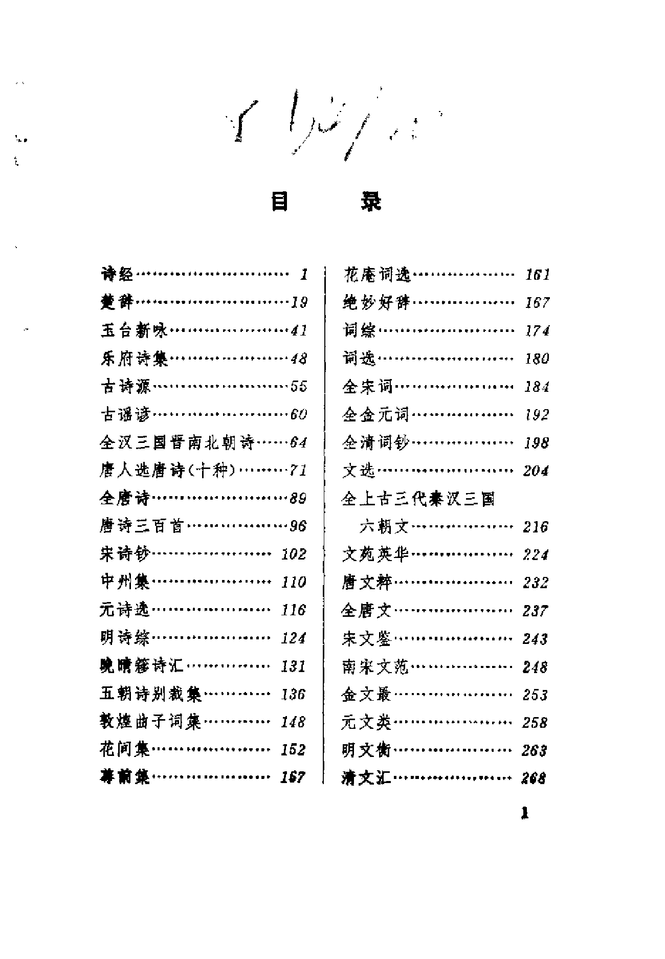 金开诚、葛兆光：《历代诗文要籍详解》，北京：北京出版社，1988年(1) (1).pdf 第4页