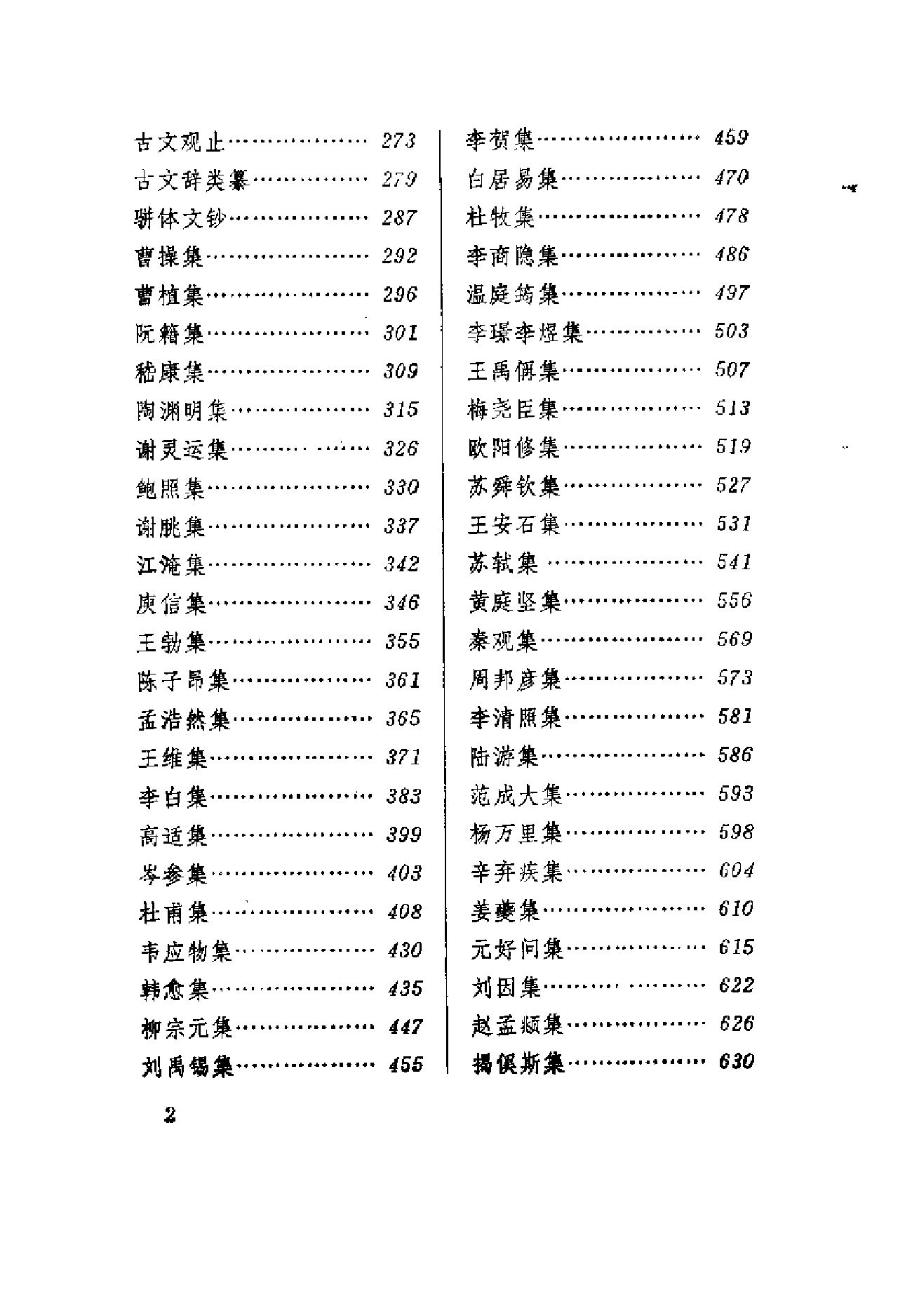 金开诚、葛兆光：《历代诗文要籍详解》，北京：北京出版社，1988年(1) (1).pdf 第5页