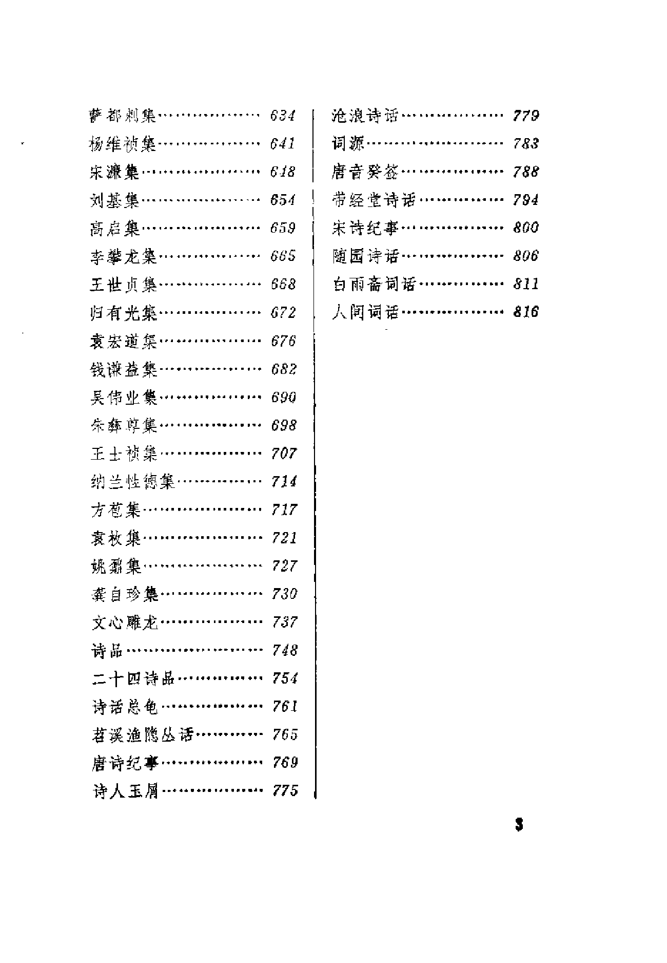 金开诚、葛兆光：《历代诗文要籍详解》，北京：北京出版社，1988年(1) (1).pdf 第6页