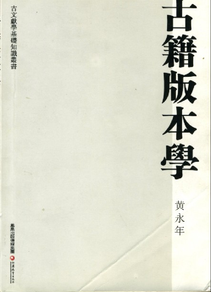 古籍版本学.黄永年.江苏教育出版社.2005.pdf 第1页