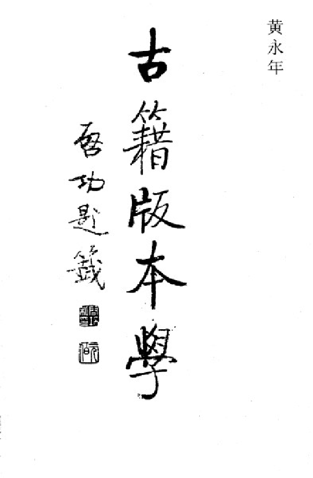 古籍版本学.黄永年.江苏教育出版社.2005.pdf 第2页