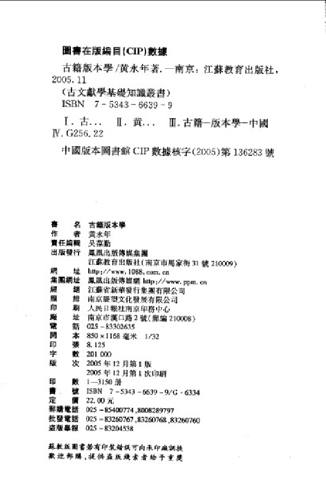 古籍版本学.黄永年.江苏教育出版社.2005.pdf 第3页