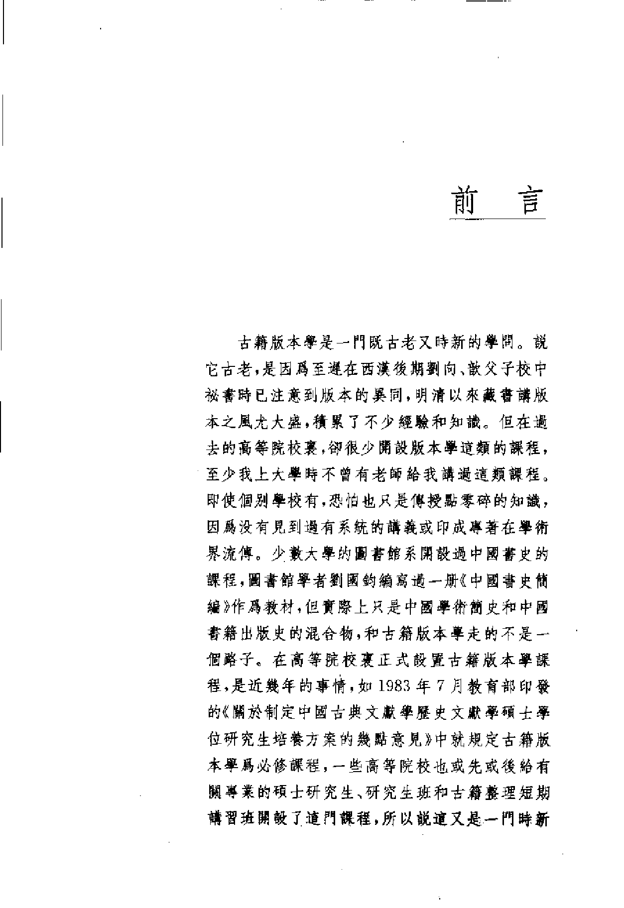 古籍版本学.黄永年.江苏教育出版社.2005.pdf 第4页