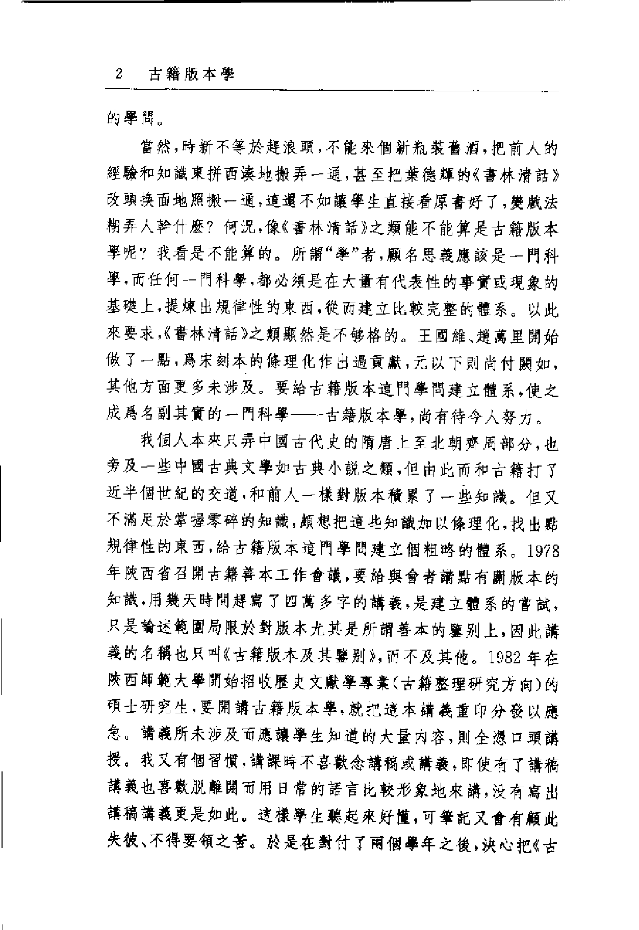 古籍版本学.黄永年.江苏教育出版社.2005.pdf 第5页