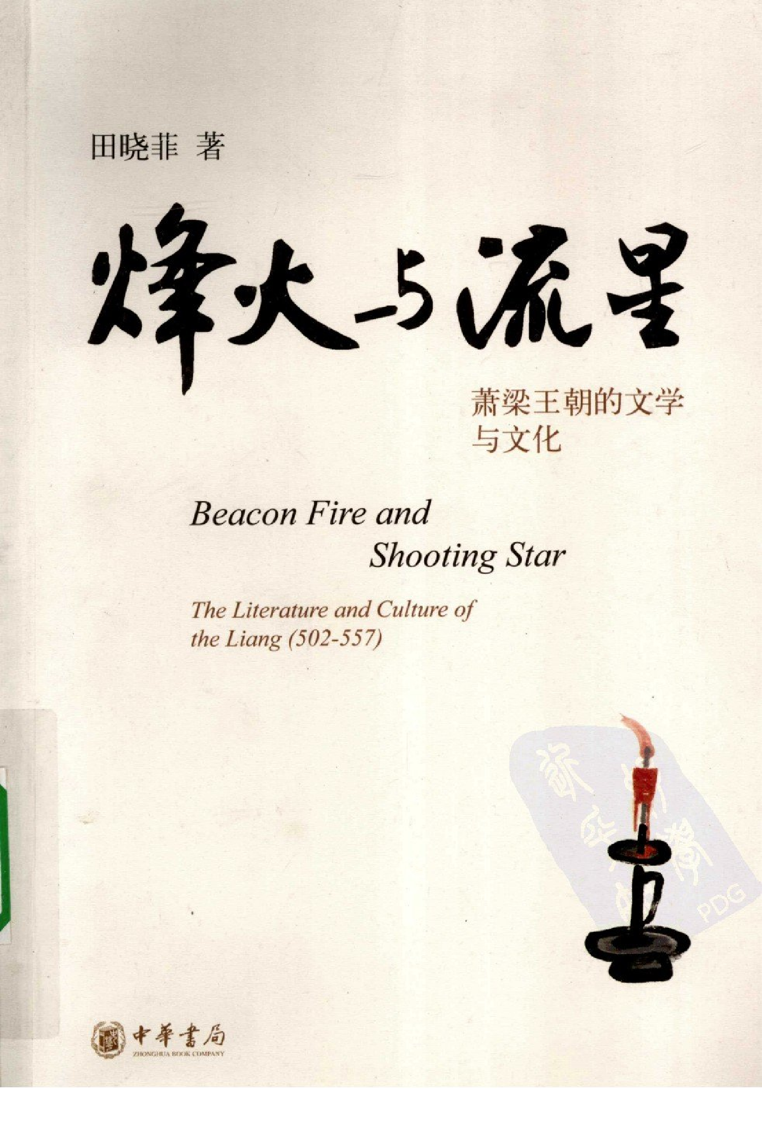 烽火与流星：萧梁王朝的文学与文化（田晓菲）（中华书局 2010年1月）.pdf 第1页