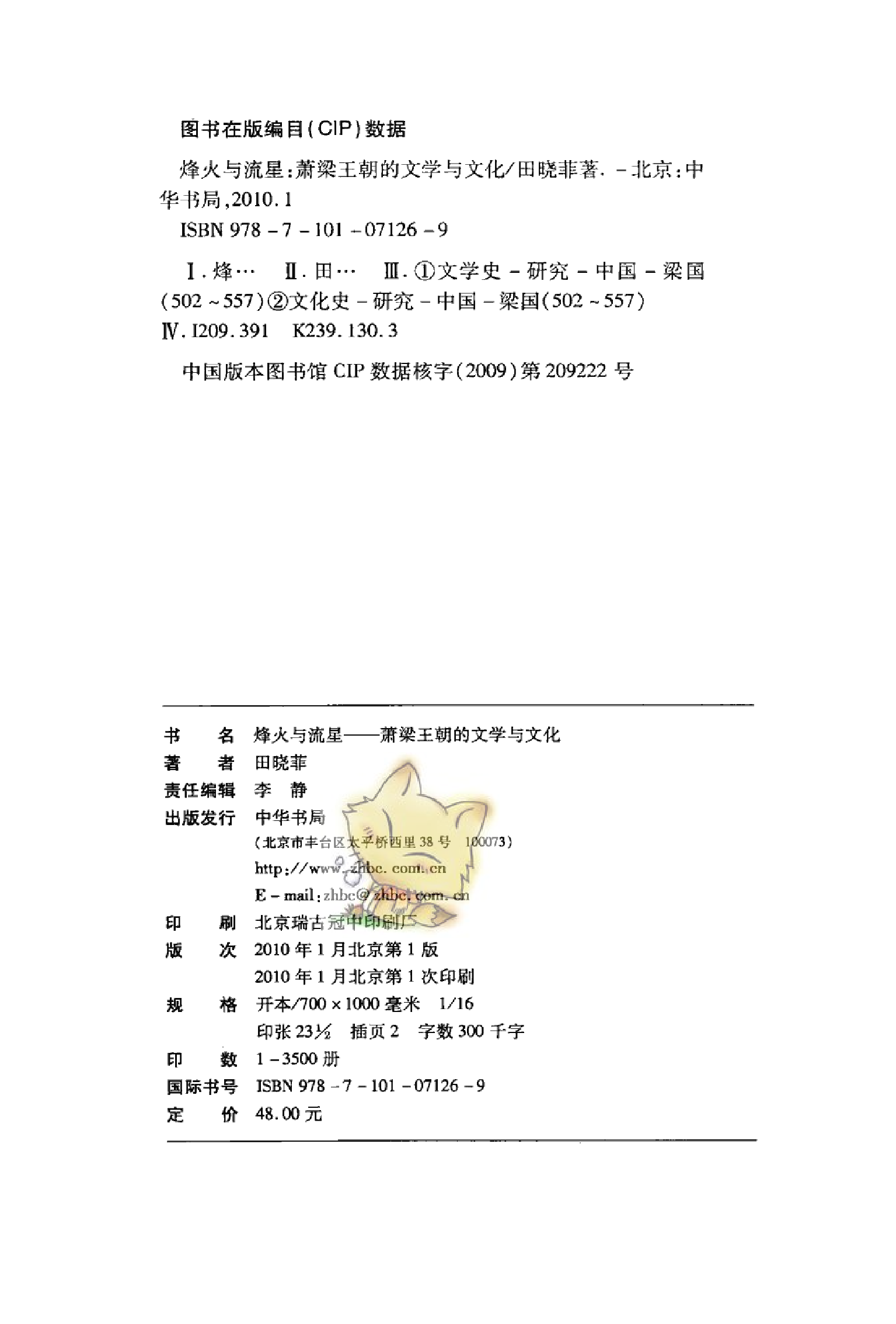 烽火与流星：萧梁王朝的文学与文化（田晓菲）（中华书局 2010年1月）.pdf 第3页