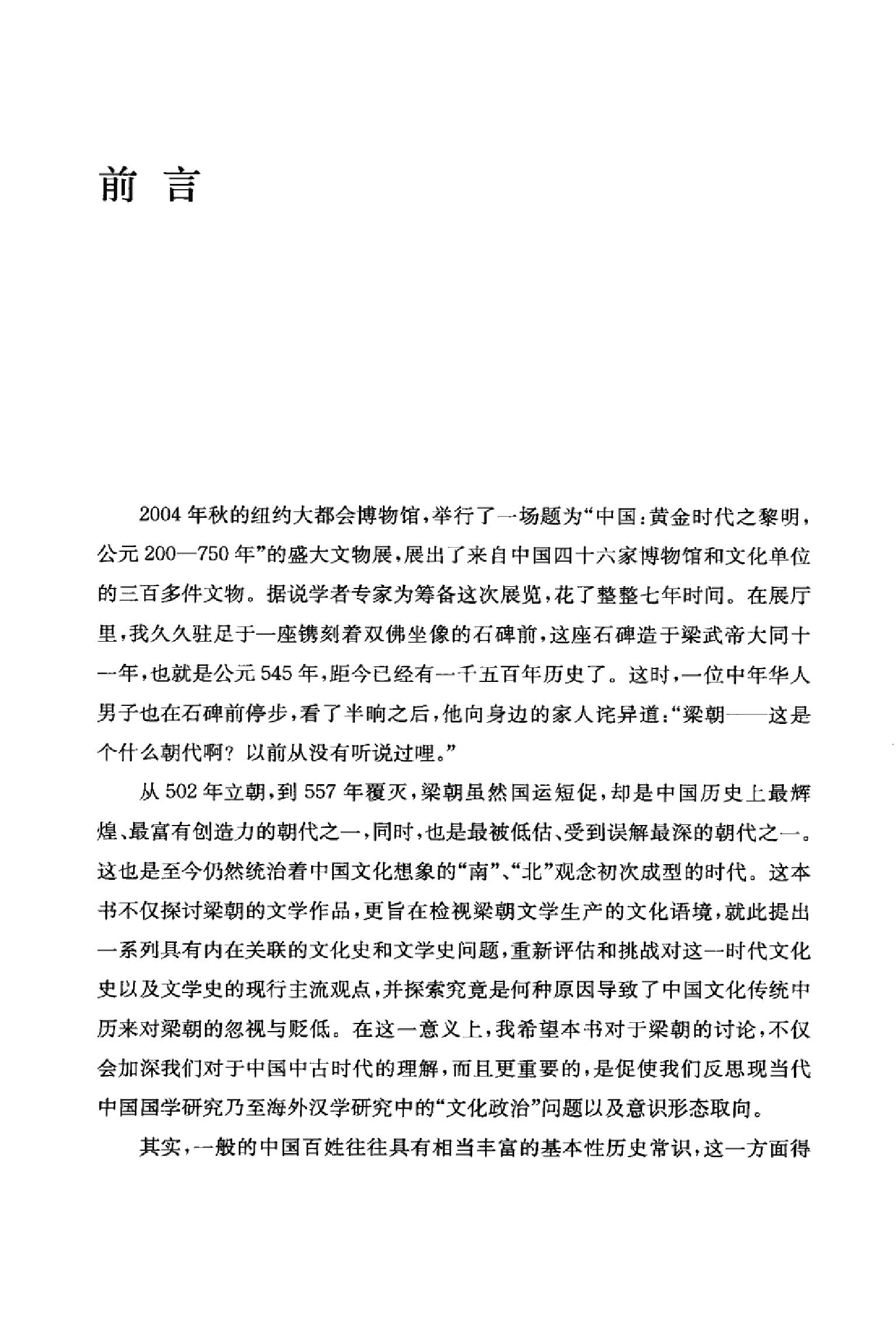 烽火与流星：萧梁王朝的文学与文化（田晓菲）（中华书局 2010年1月）.pdf 第4页