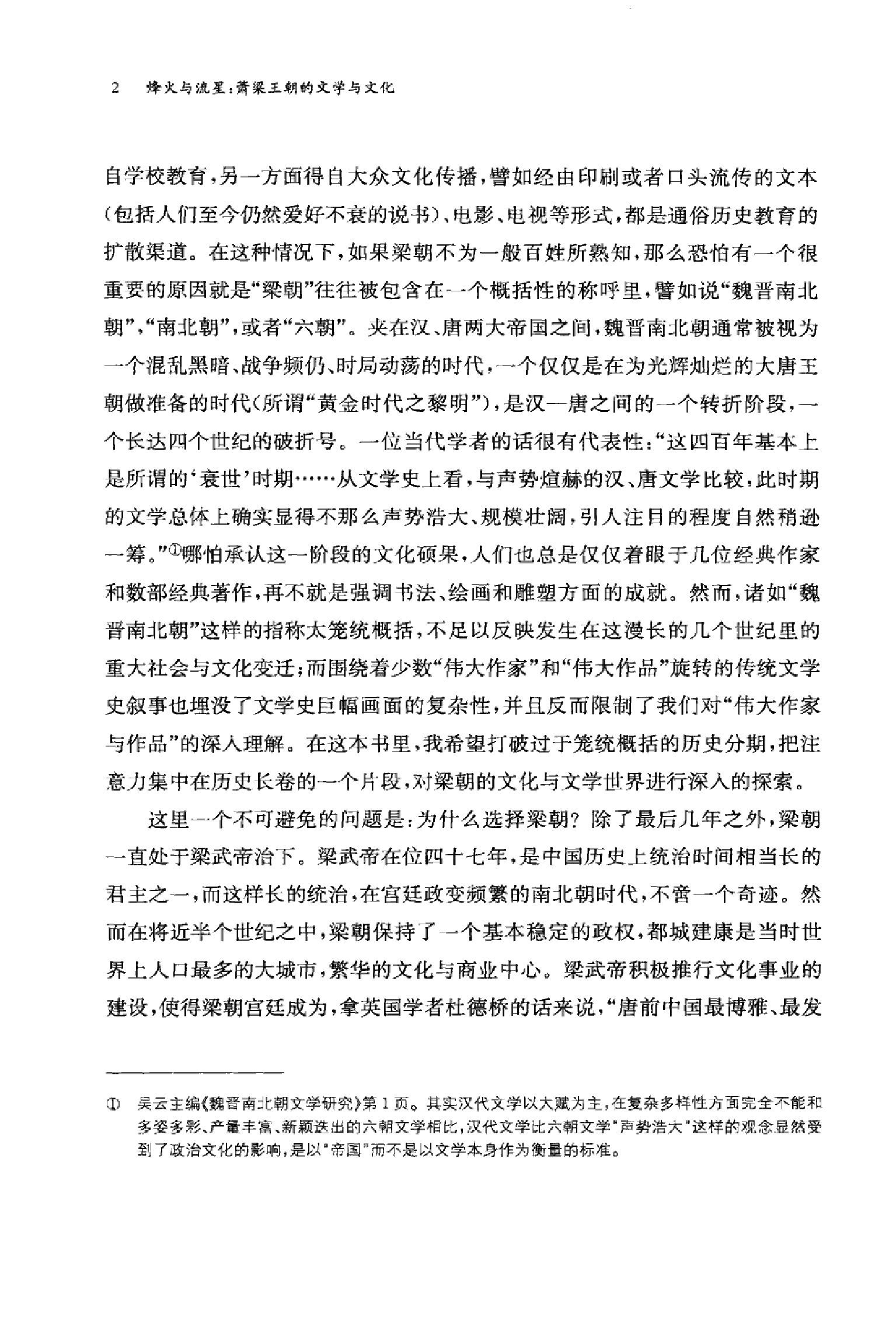 烽火与流星：萧梁王朝的文学与文化（田晓菲）（中华书局 2010年1月）.pdf 第5页