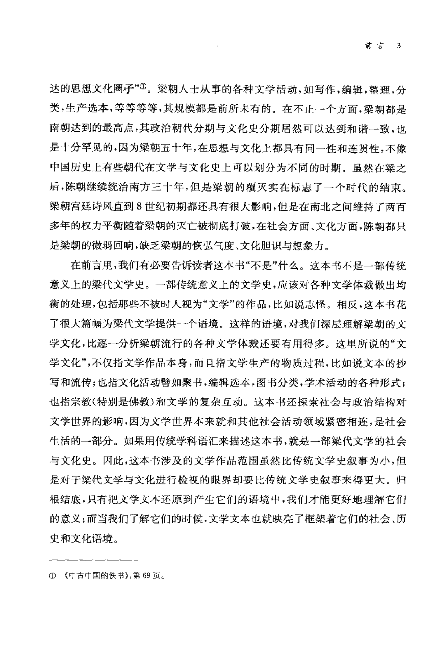 烽火与流星：萧梁王朝的文学与文化（田晓菲）（中华书局 2010年1月）.pdf 第6页