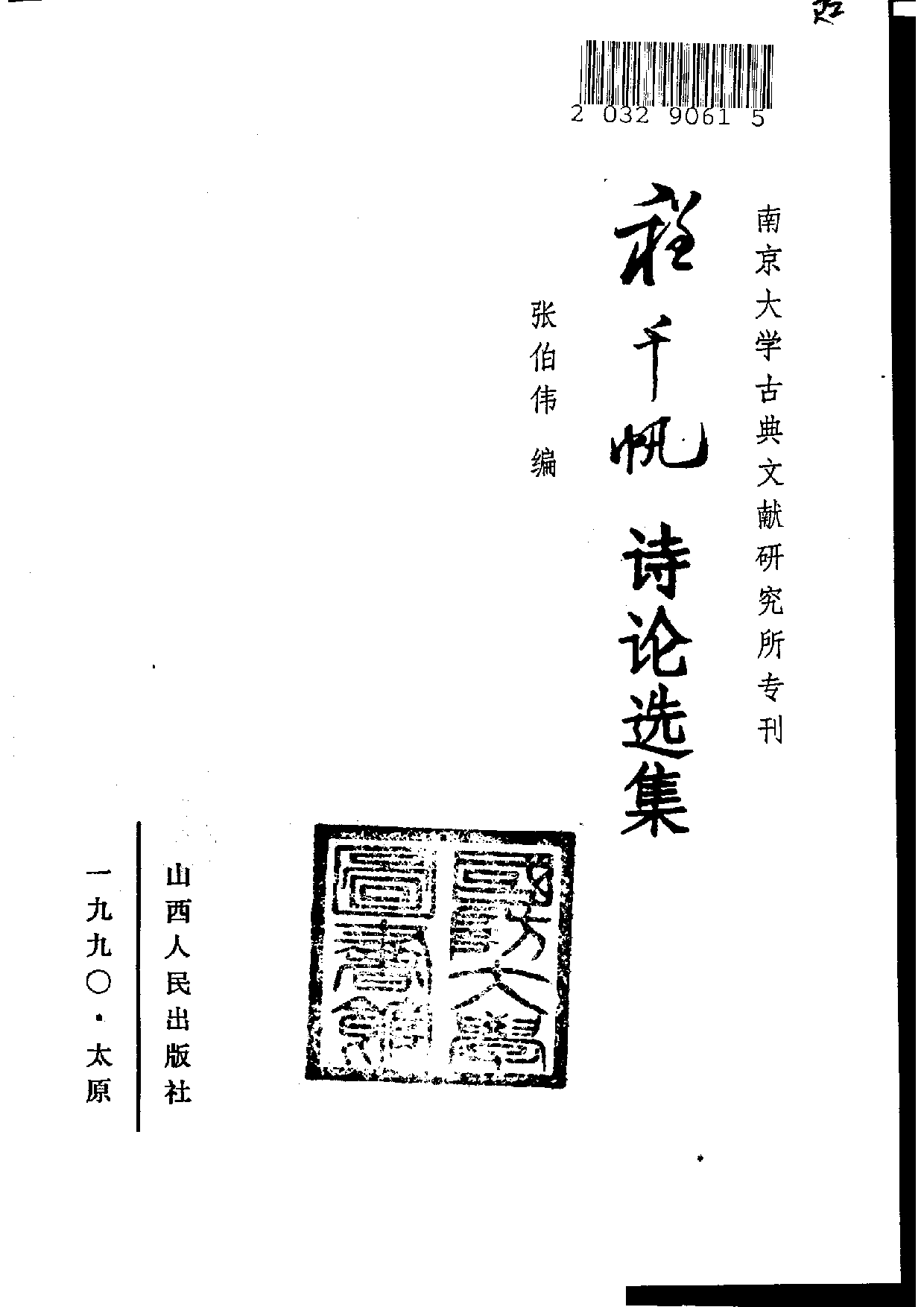 程千帆诗论选集.pdf 第2页