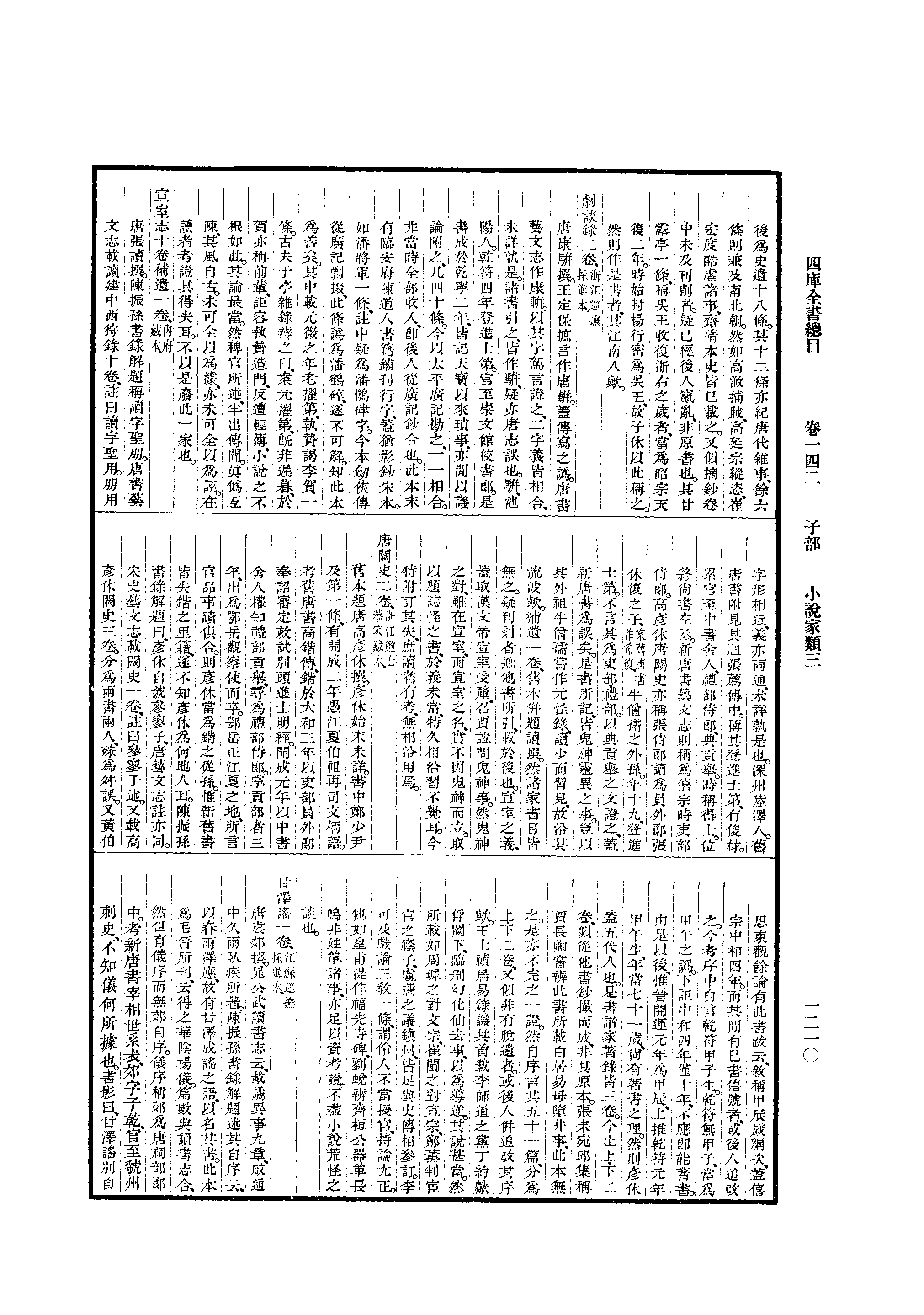 永瑢等撰;王伯祥斷句.四庫全書總目(中華書局1965影印本)据浙江杭州本_部分3.pdf 第5页