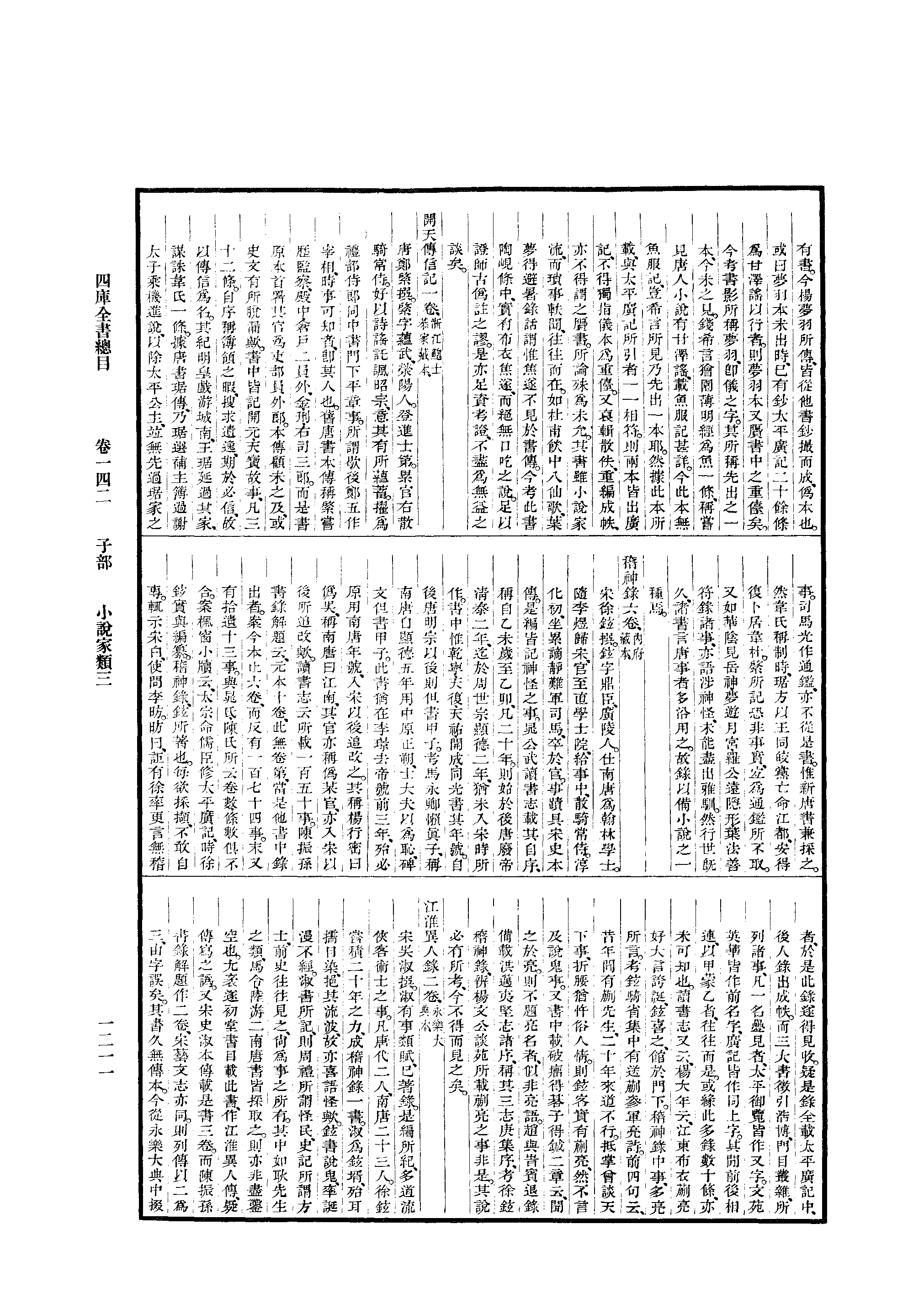 永瑢等撰;王伯祥斷句.四庫全書總目(中華書局1965影印本)据浙江杭州本_部分3.pdf 第6页