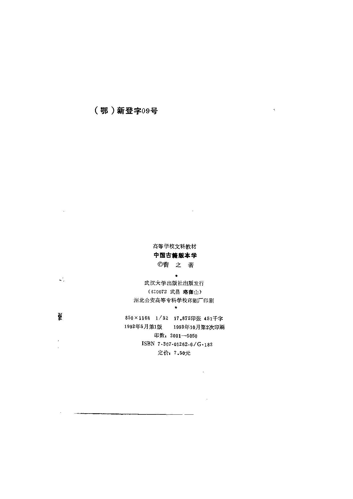 曹之.中国古籍版本学.武汉大学出版社.1992.pdf 第3页