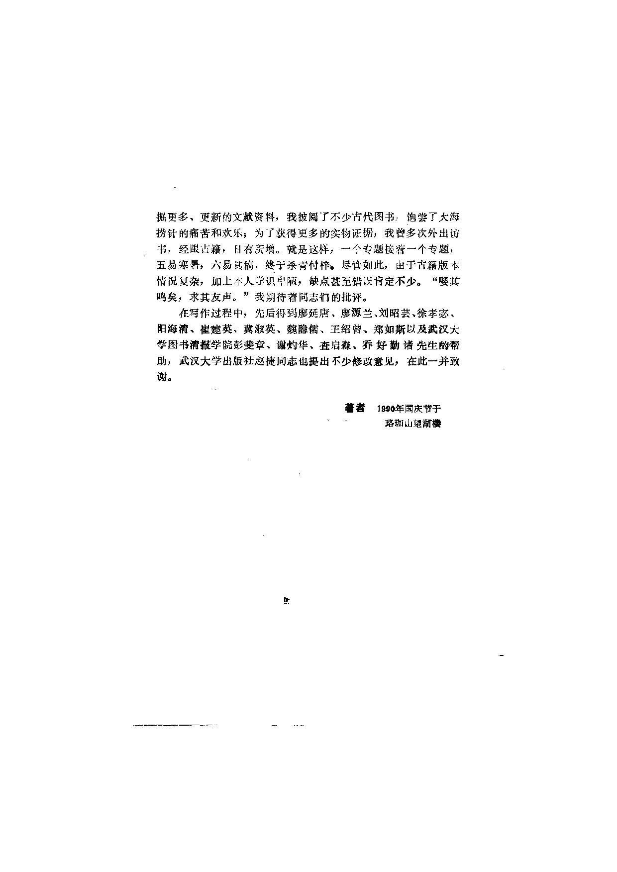 曹之.中国古籍版本学.武汉大学出版社.1992.pdf 第6页