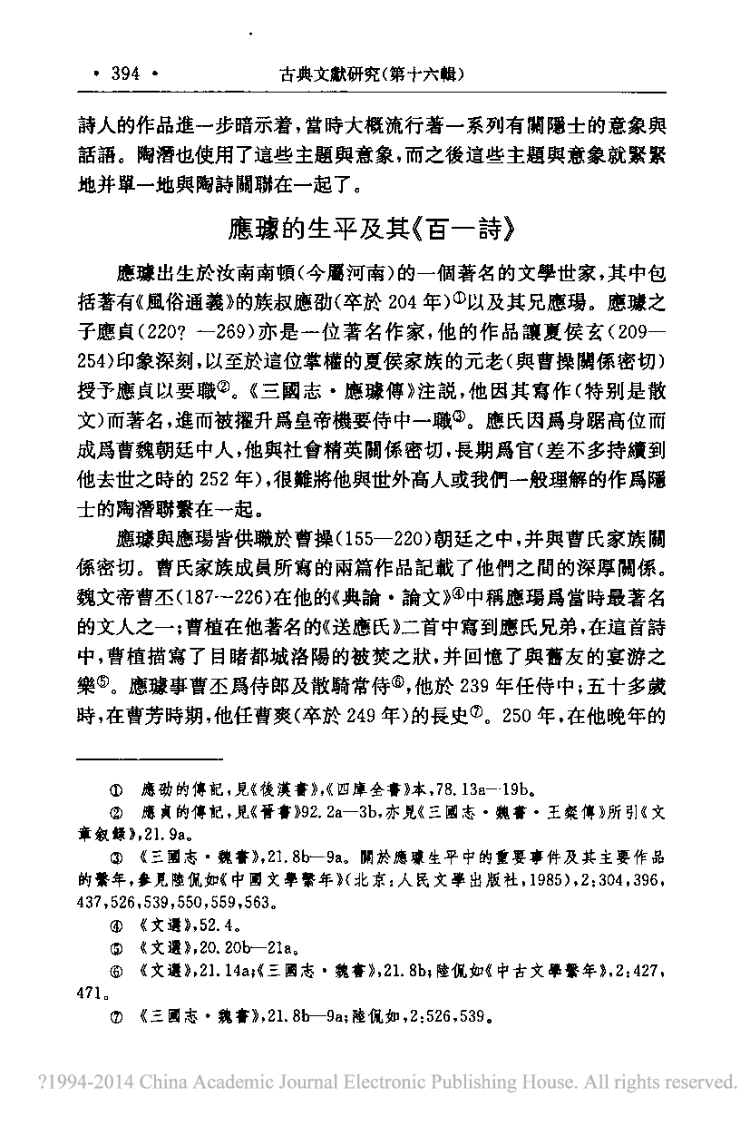 卞东波译：重审应璩与陶潜之诗学联系_林葆玲.pdf 第4页