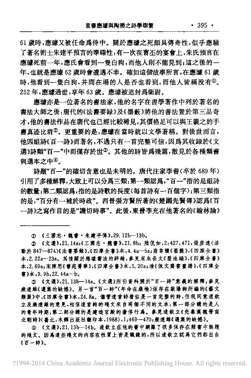 卞东波译：重审应璩与陶潜之诗学联系_林葆玲.pdf 第5页