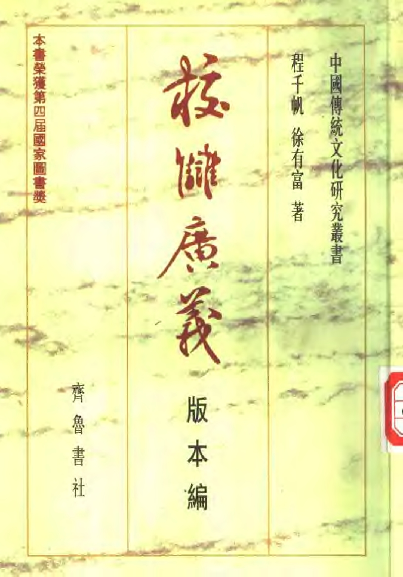 J《校雠广义·版本编》程千帆、徐有富著·齐鲁书社·1998年版【许河子藏】.pdf 第1页