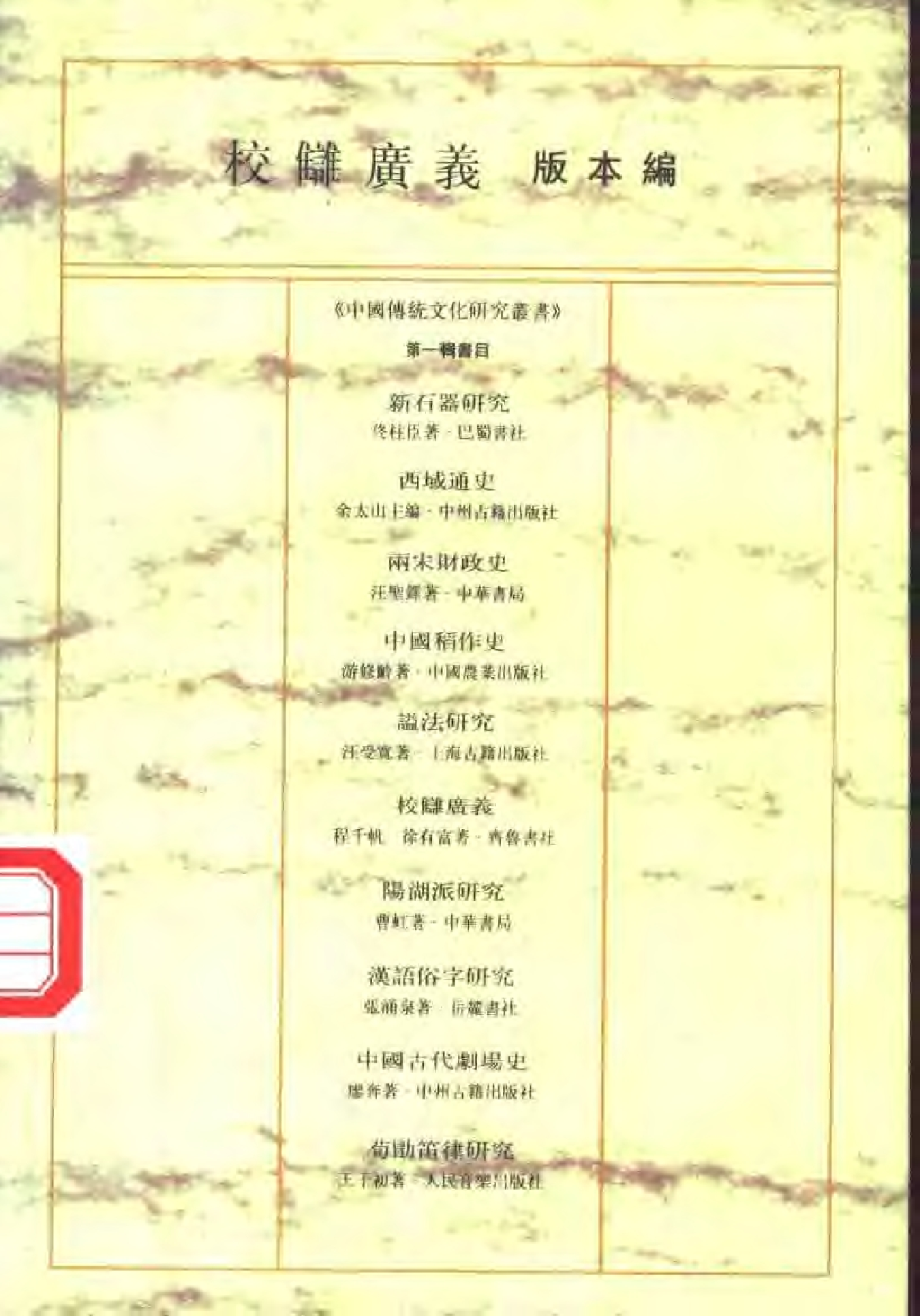 J《校雠广义·版本编》程千帆、徐有富著·齐鲁书社·1998年版【许河子藏】.pdf 第2页