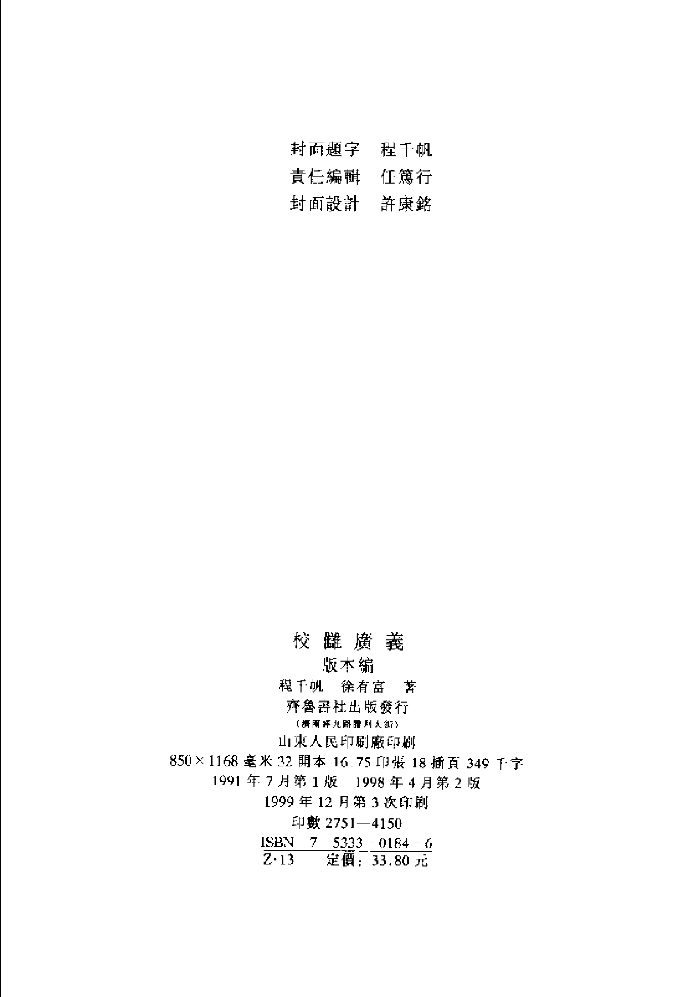 J《校雠广义·版本编》程千帆、徐有富著·齐鲁书社·1998年版【许河子藏】.pdf 第4页