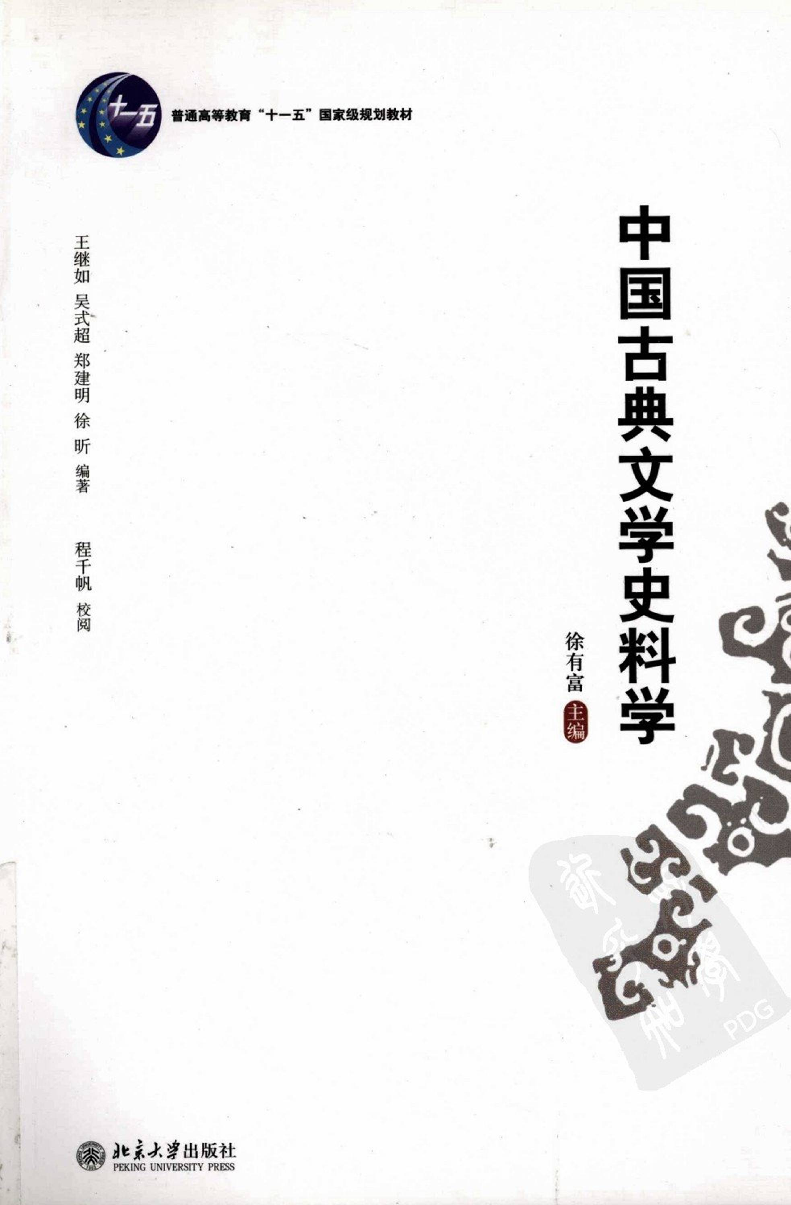 《中国古典文学史料学》徐有富主编·北京大学出版社2008.pdf 第1页
