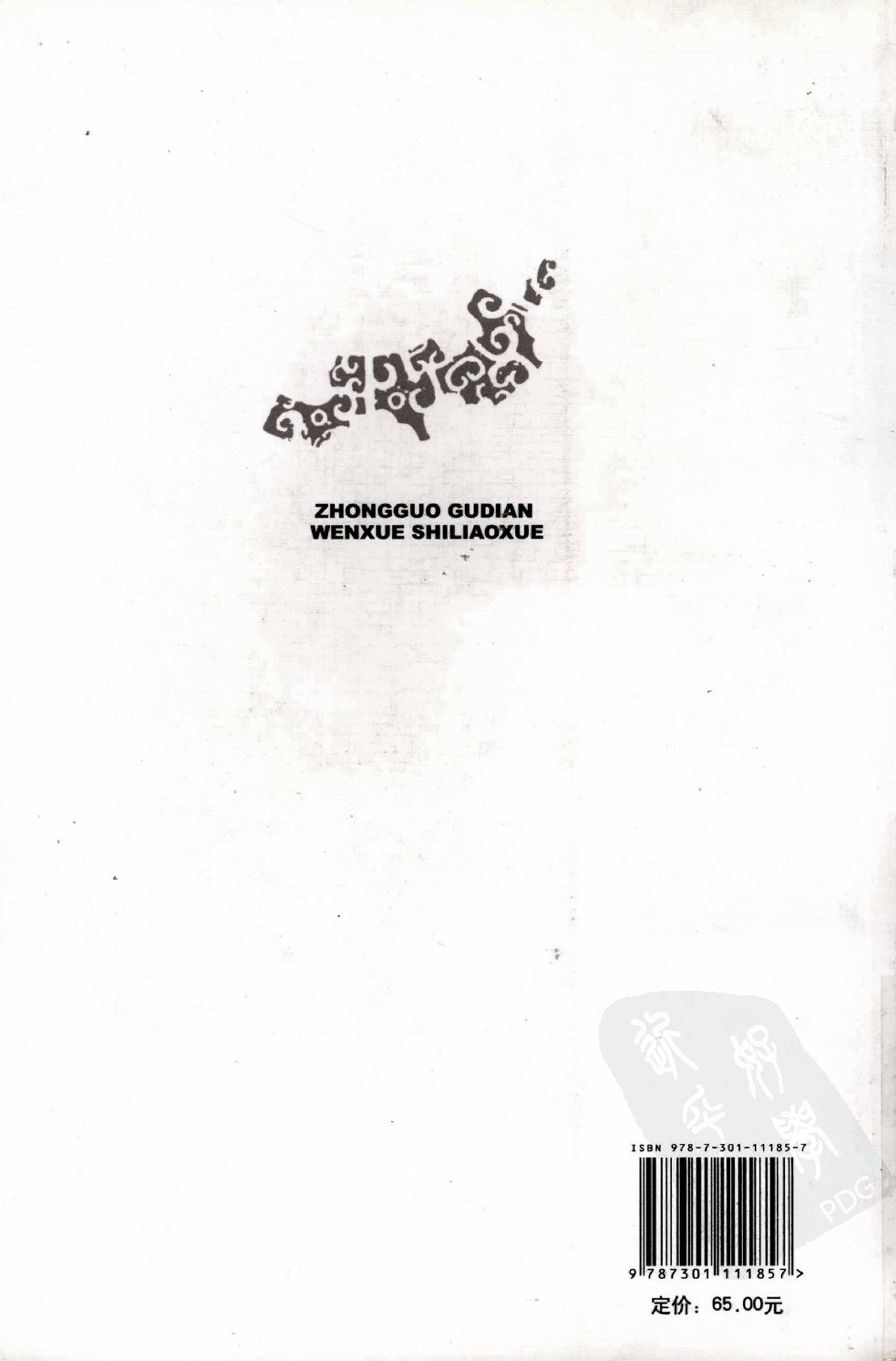 《中国古典文学史料学》徐有富主编·北京大学出版社2008.pdf 第2页