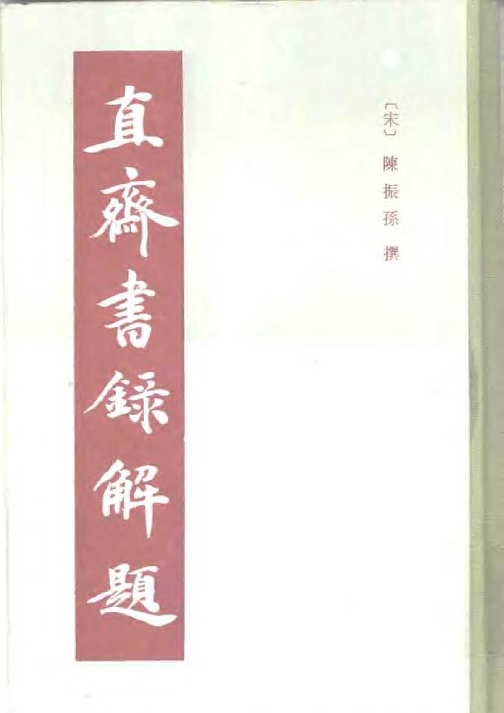 《直斋书录解题》（宋）陈振孙·上海古籍出版社1987.pdf 第1页
