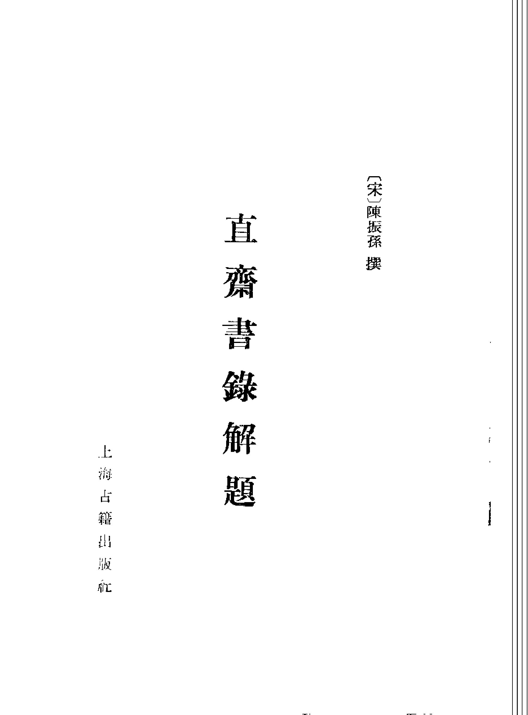 《直斋书录解题》（宋）陈振孙·上海古籍出版社1987.pdf 第2页