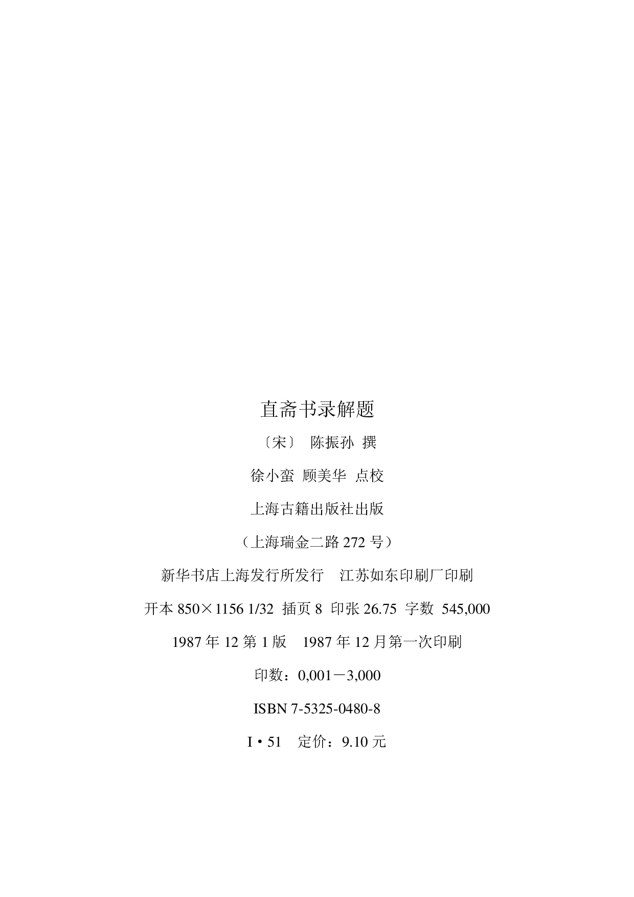 《直斋书录解题》（宋）陈振孙·上海古籍出版社1987.pdf 第3页