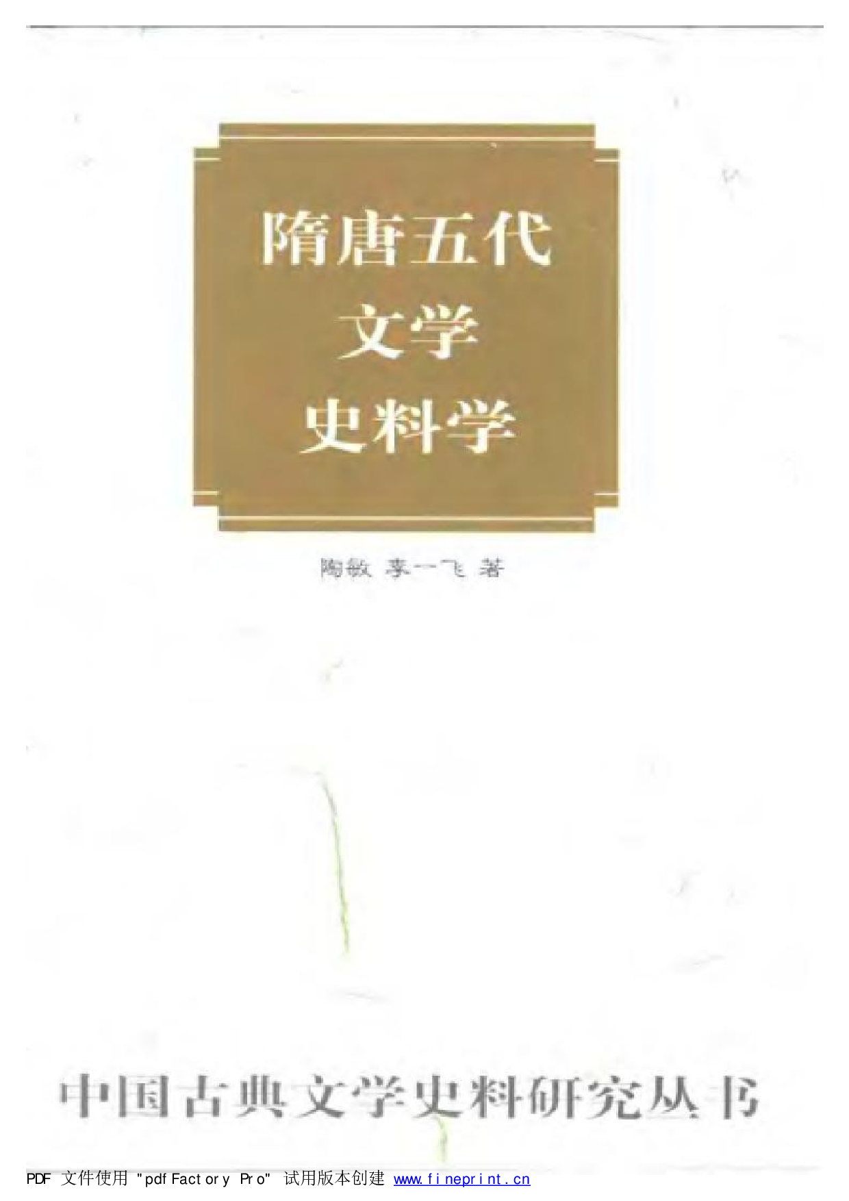 《隋唐五代文学史料学》陶敏 李一飞 中华书局2001年版.pdf 第1页