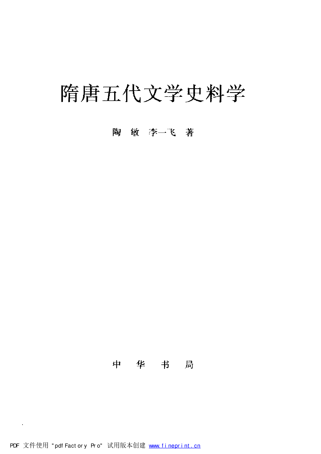 《隋唐五代文学史料学》陶敏 李一飞 中华书局2001年版.pdf 第3页