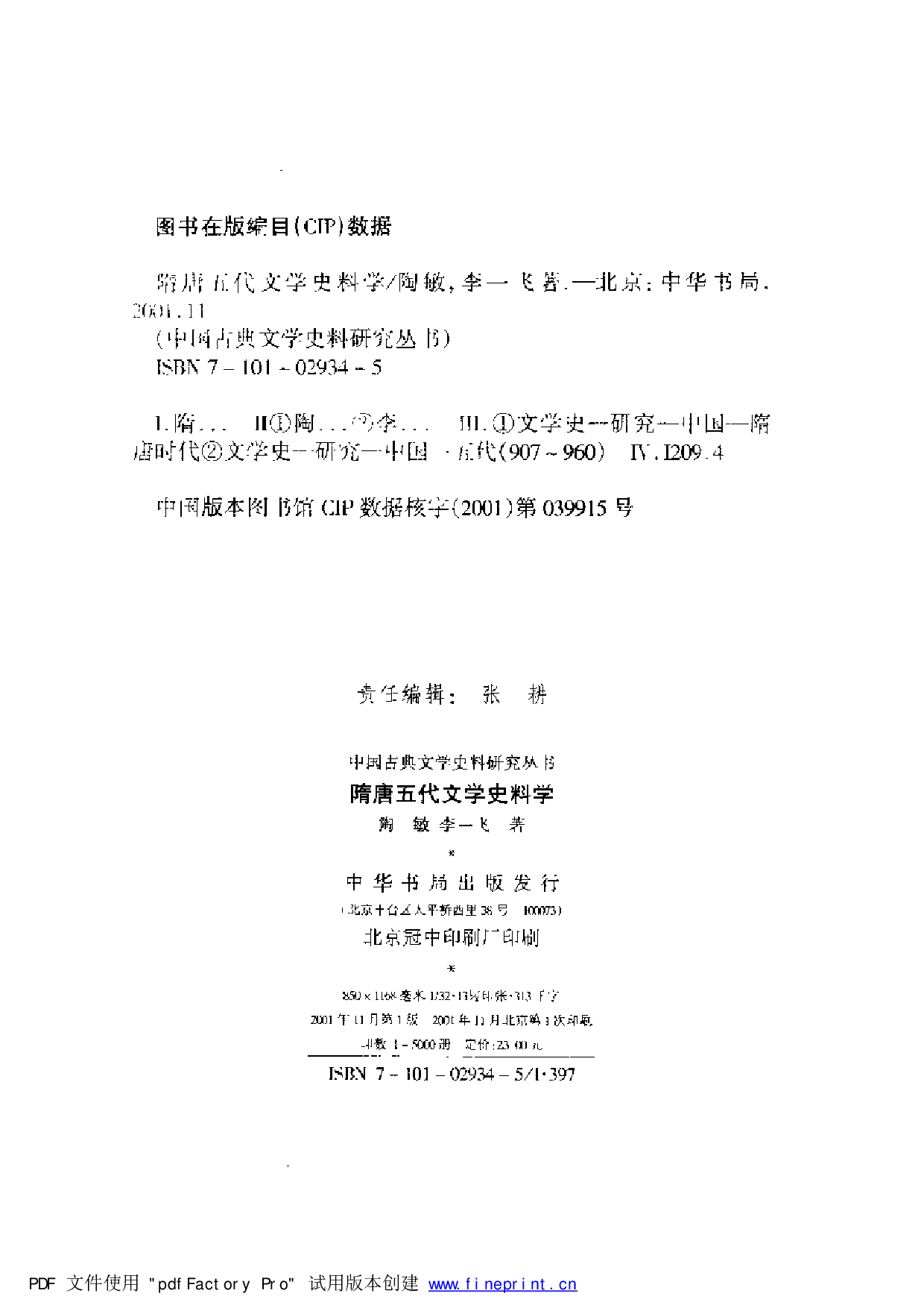 《隋唐五代文学史料学》陶敏 李一飞 中华书局2001年版.pdf 第4页