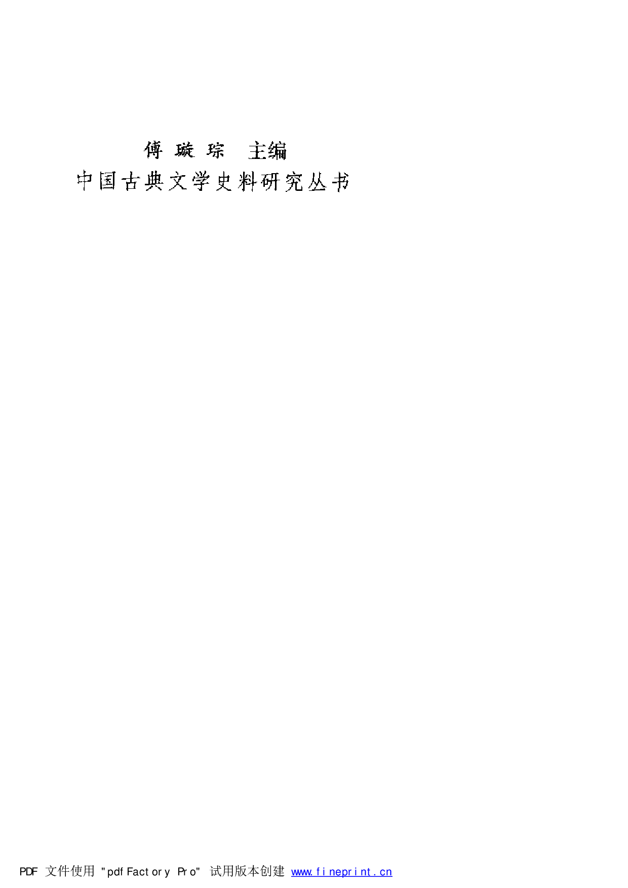 《隋唐五代文学史料学》陶敏 李一飞 中华书局2001年版.pdf 第5页