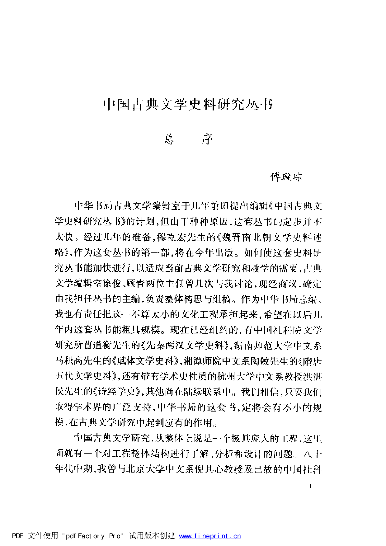 《隋唐五代文学史料学》陶敏 李一飞 中华书局2001年版.pdf 第6页