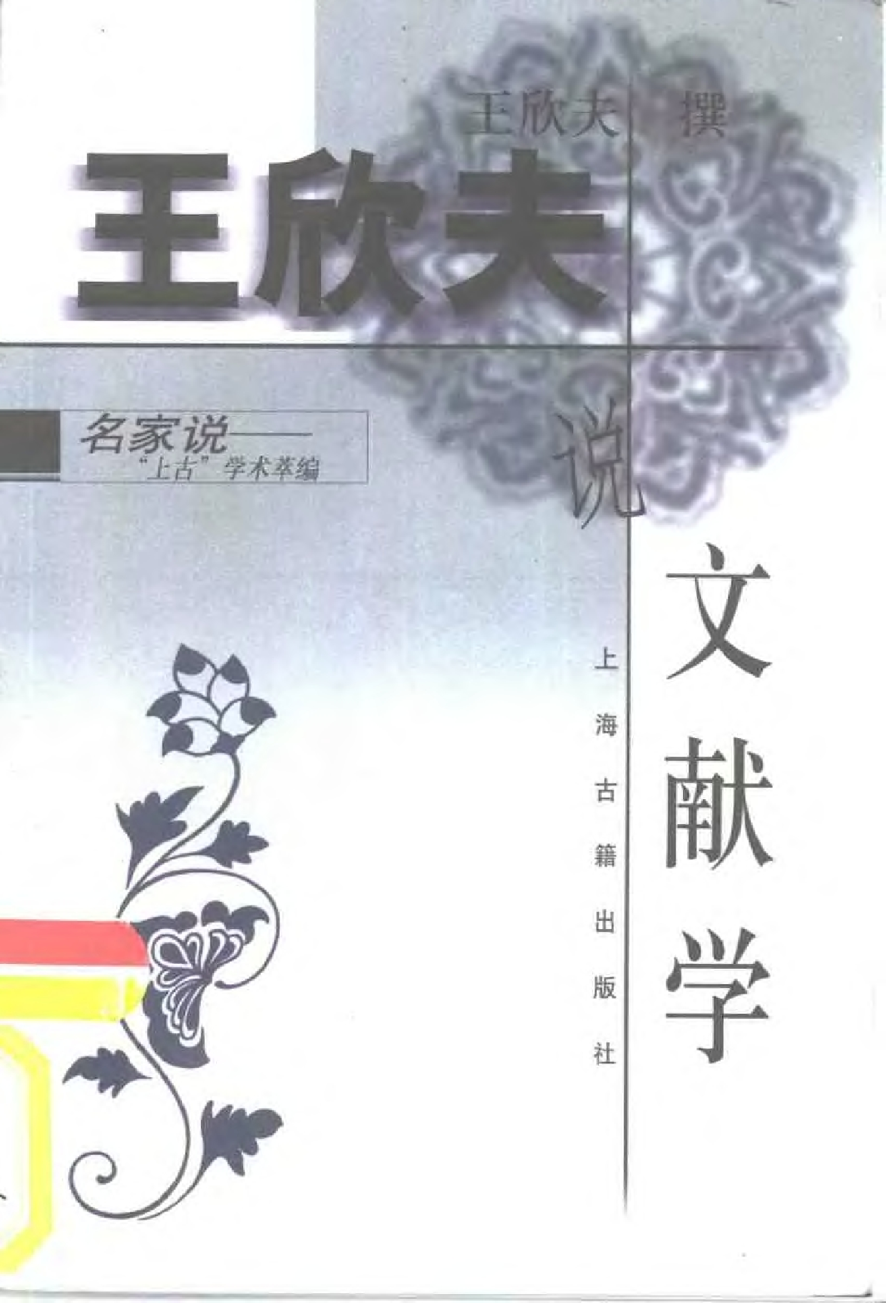 “上古”名家说丛书：王欣夫说文献学.pdf 第1页