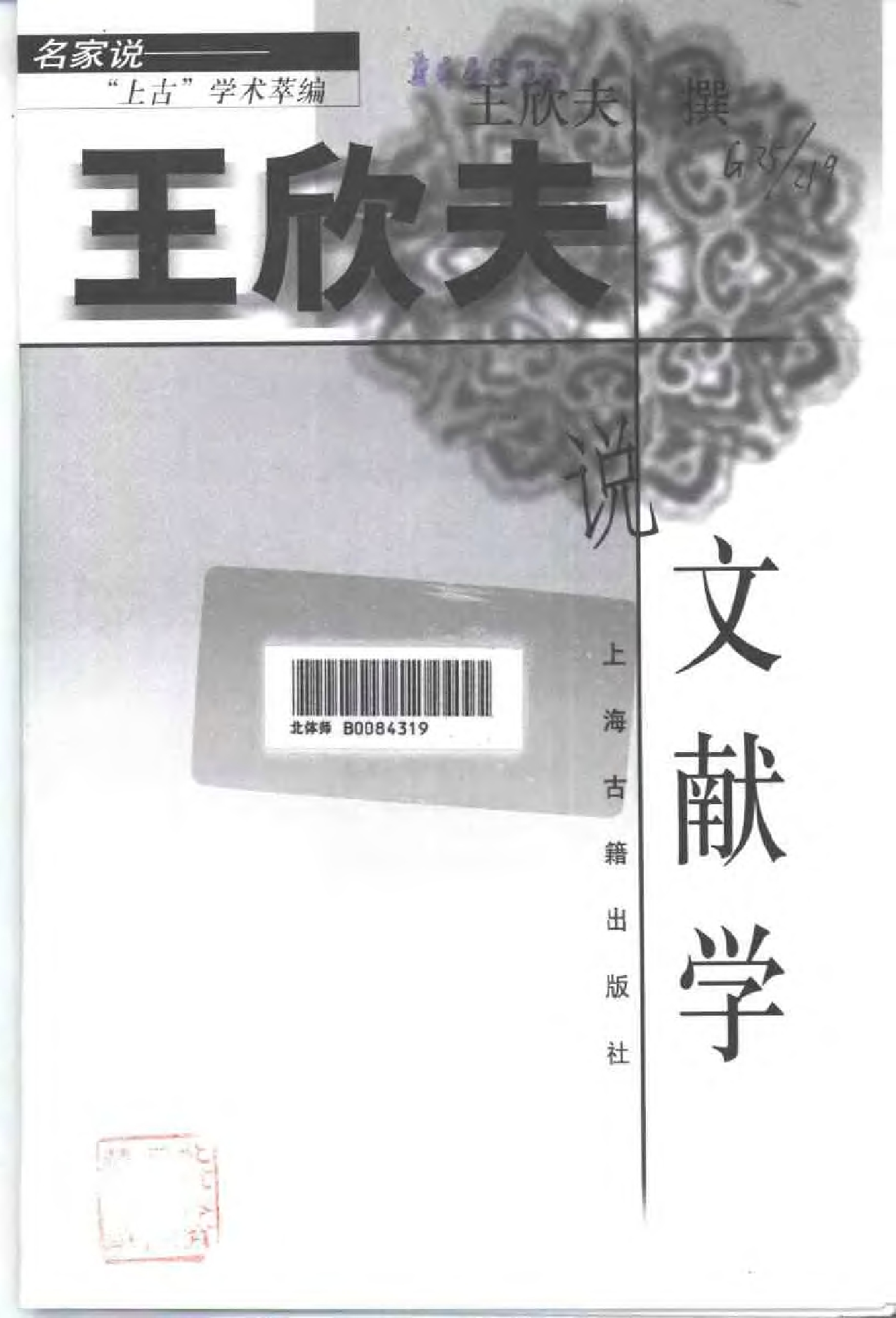 “上古”名家说丛书：王欣夫说文献学.pdf 第2页