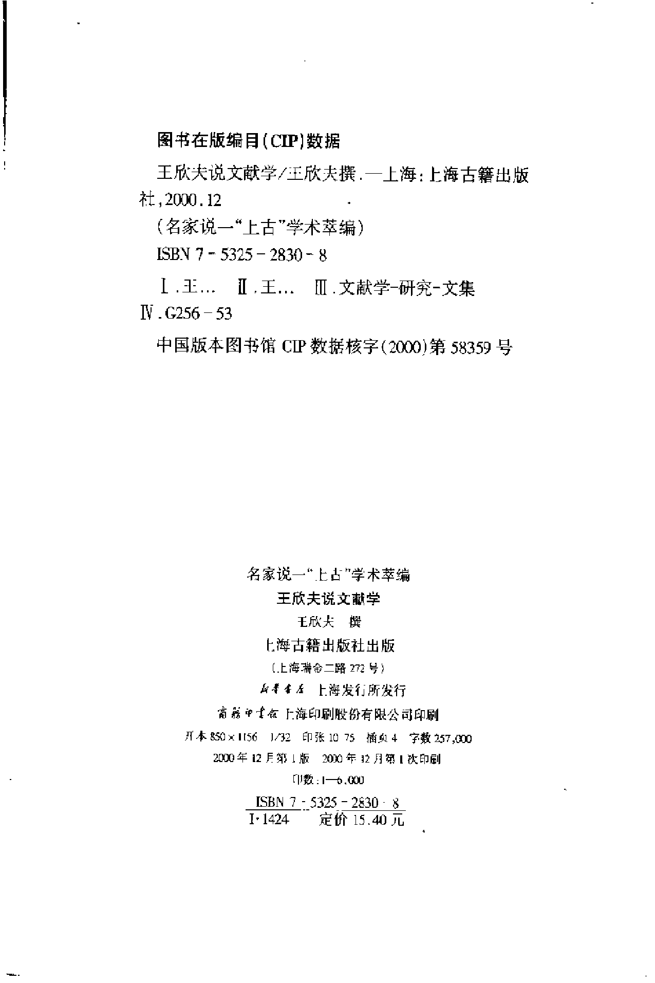 “上古”名家说丛书：王欣夫说文献学.pdf 第3页