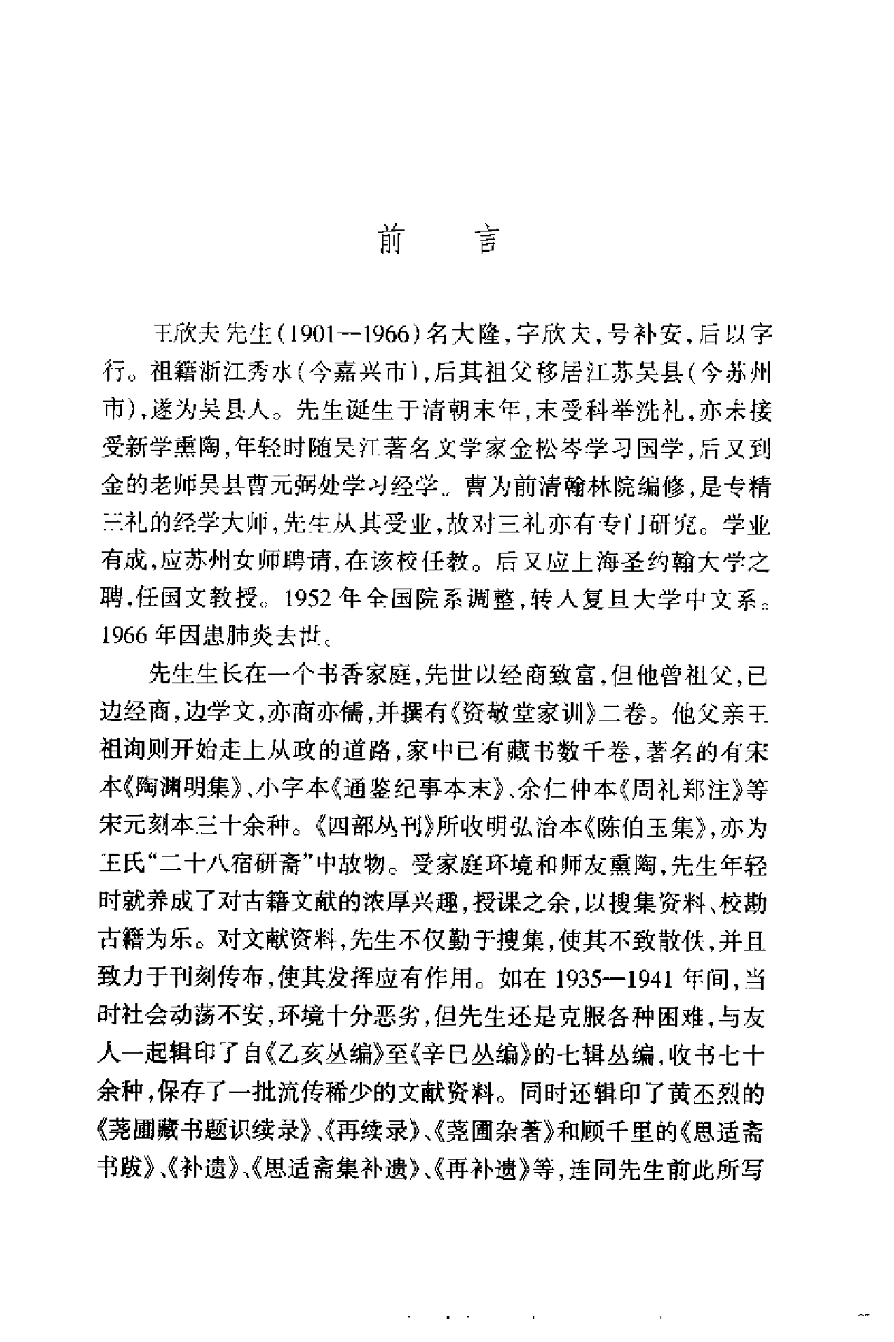 “上古”名家说丛书：王欣夫说文献学.pdf 第6页
