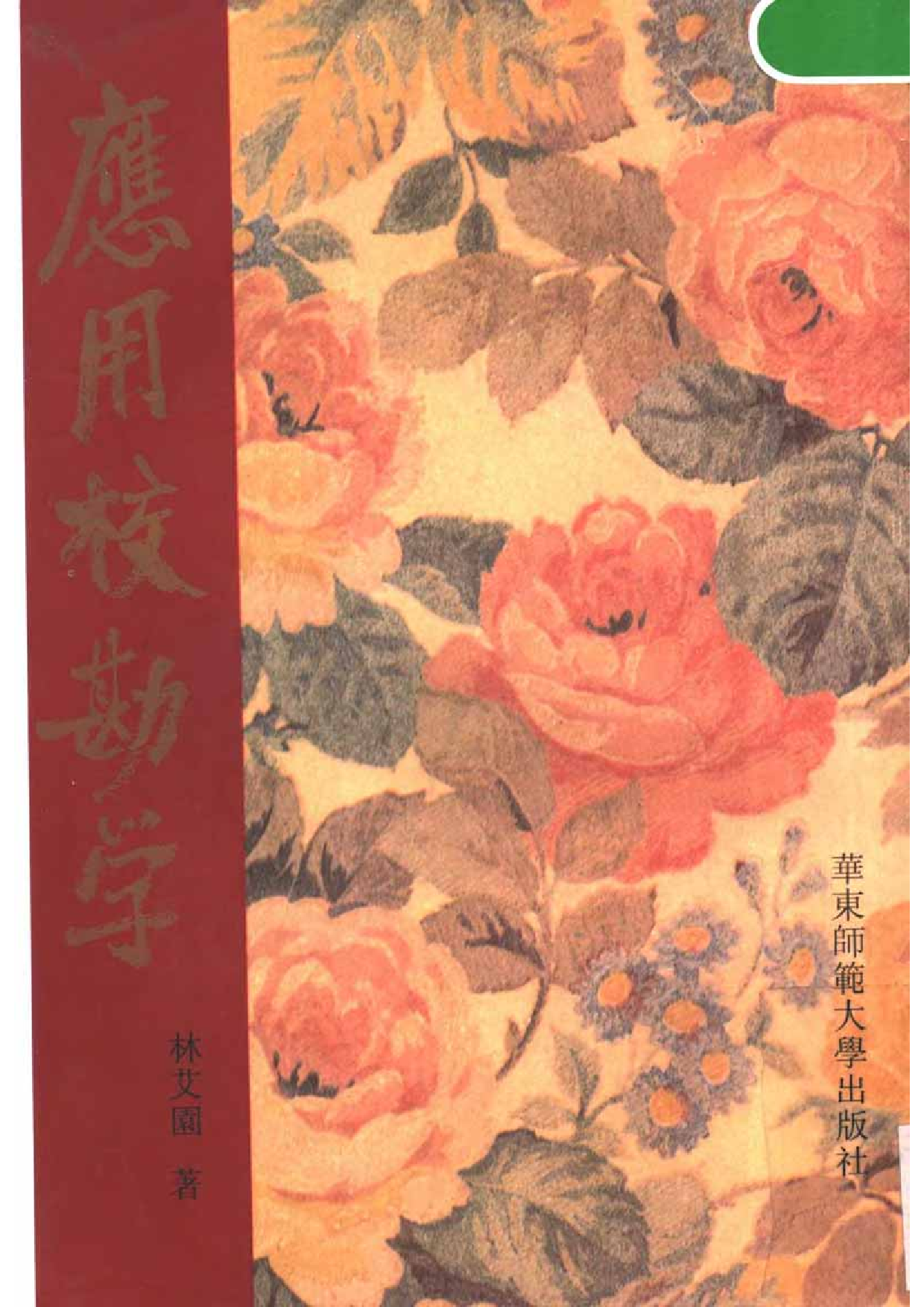 _应用校勘学.pdf 第1页