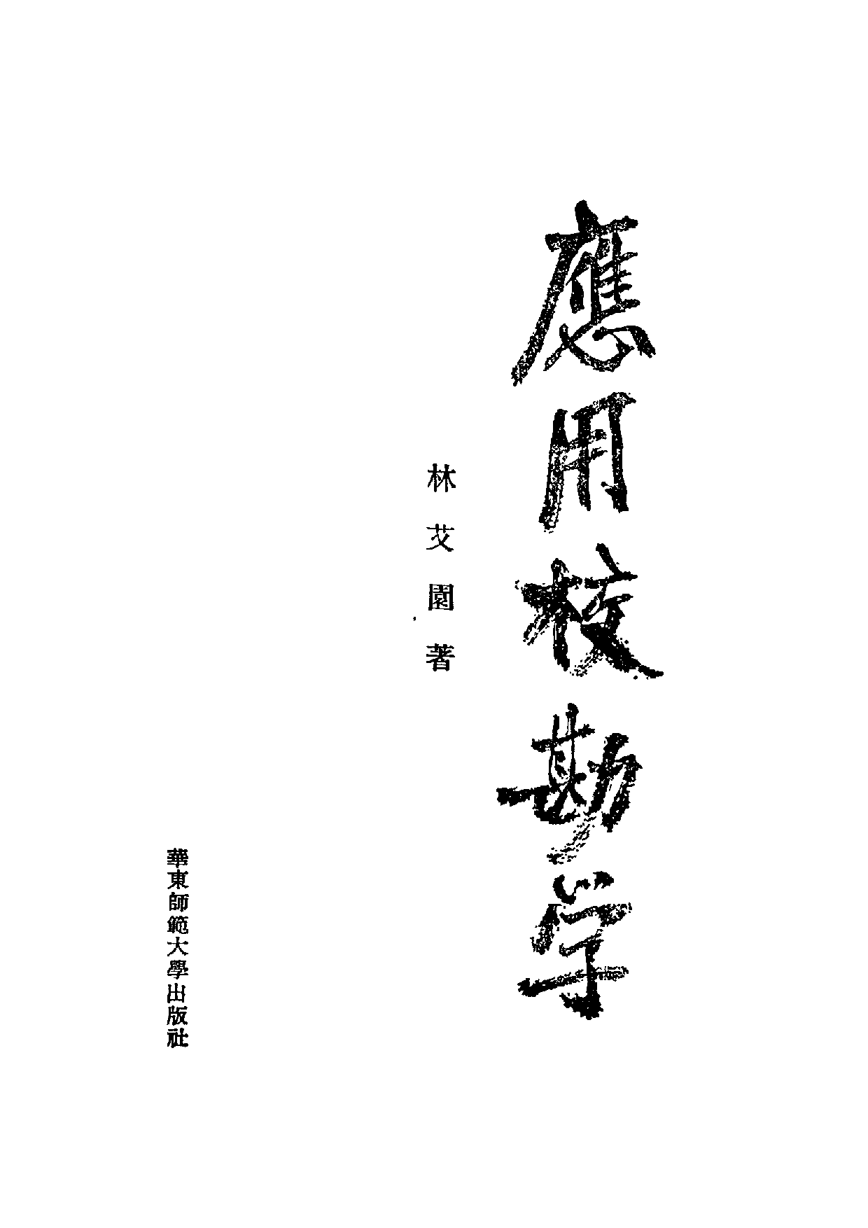 _应用校勘学.pdf 第2页