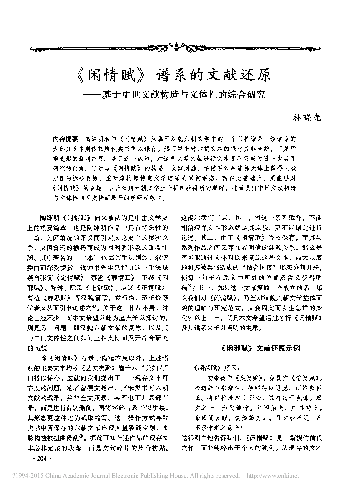 _闲情赋_谱系的文献还原_基于中世文献构造与文体性的综合研究_林晓光.pdf 第1页
