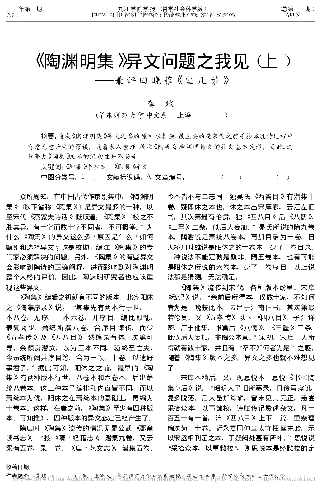 _陶渊明集_异文问题之我见_上_兼评田晓菲_尘几录_龚斌.pdf 第1页