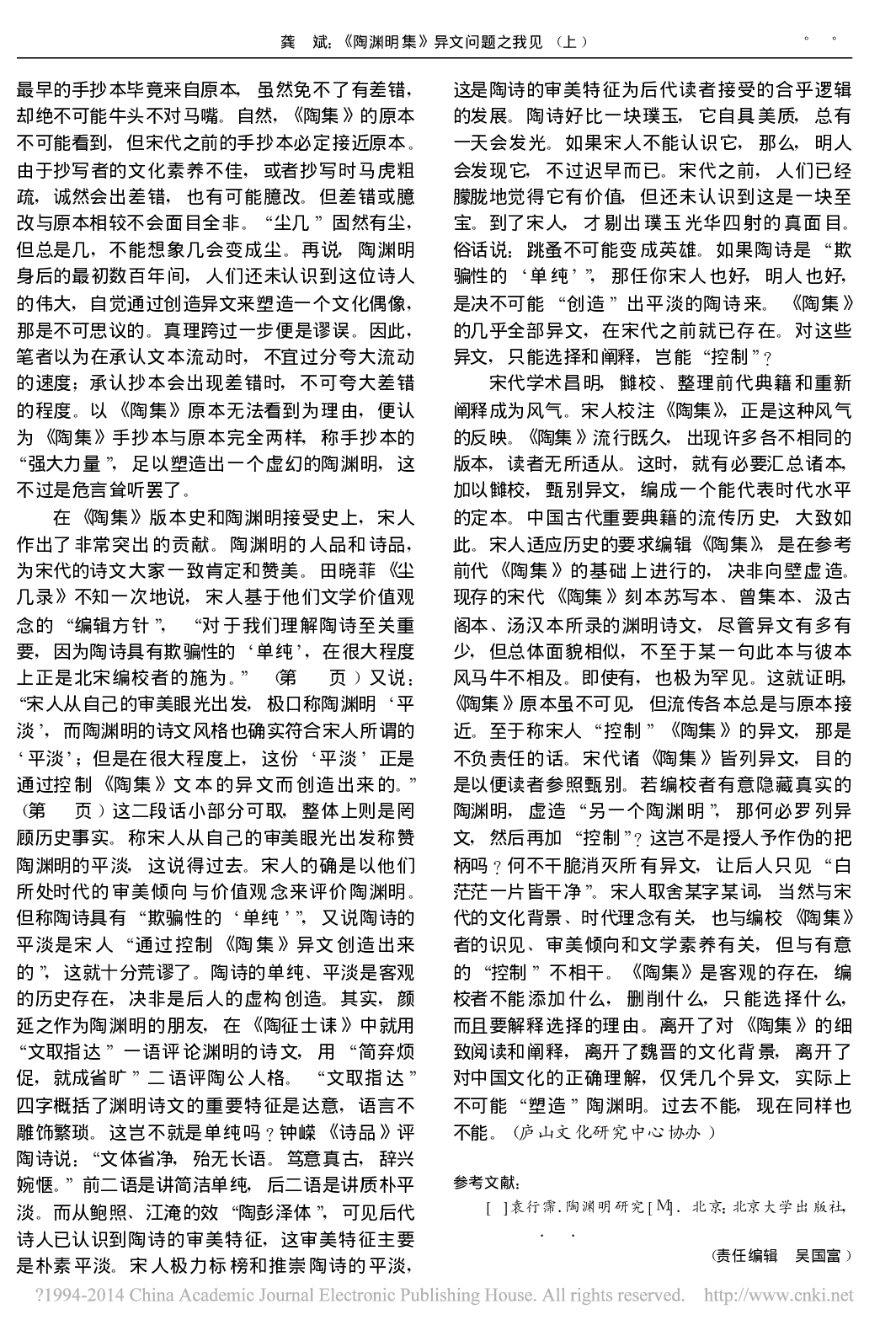 _陶渊明集_异文问题之我见_上_兼评田晓菲_尘几录_龚斌.pdf 第3页