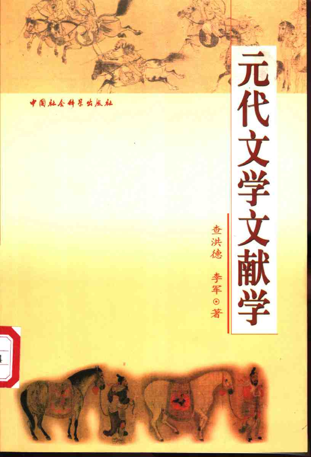 [元代文学文献学].查洪德&李军.扫描版.pdf 第1页