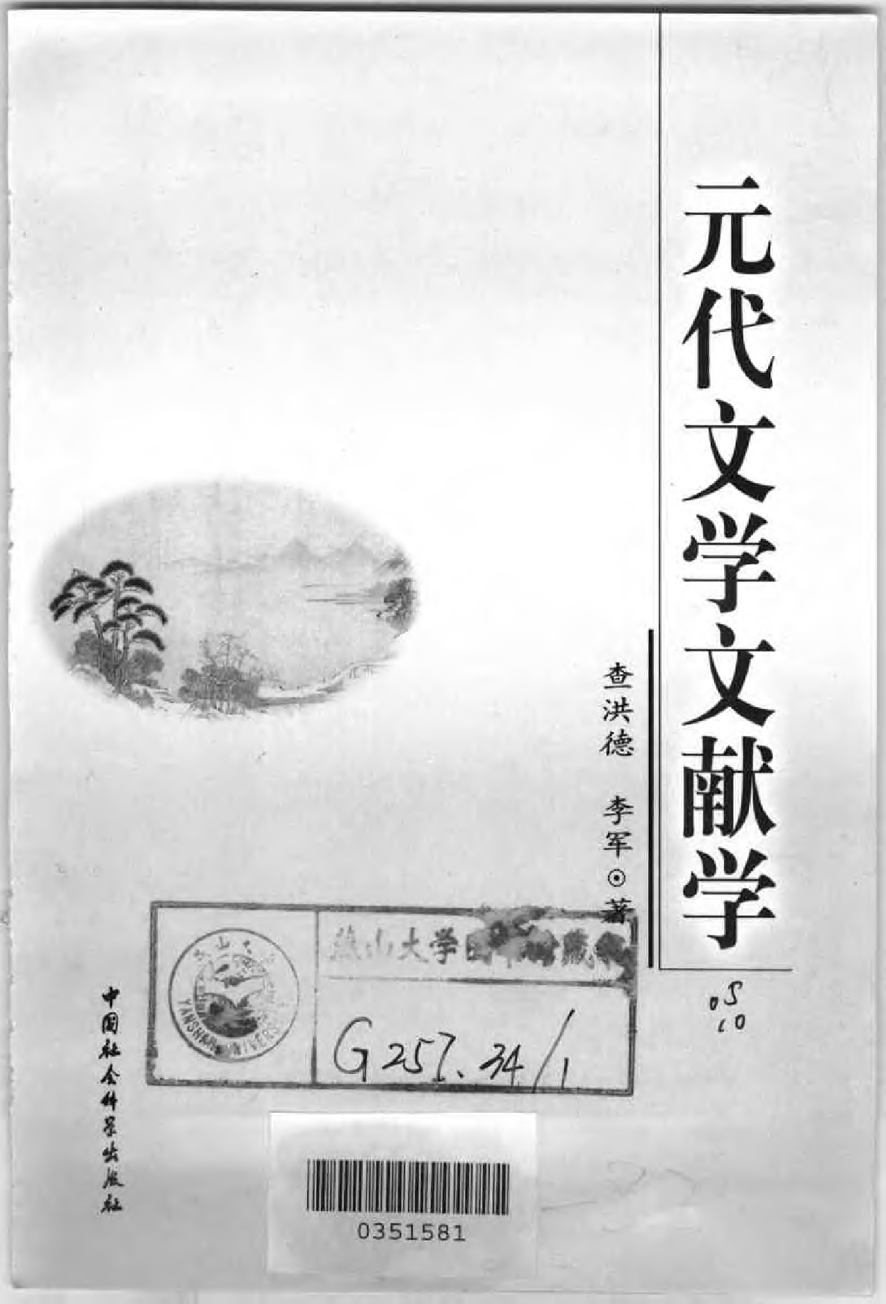 [元代文学文献学].查洪德&李军.扫描版.pdf 第3页
